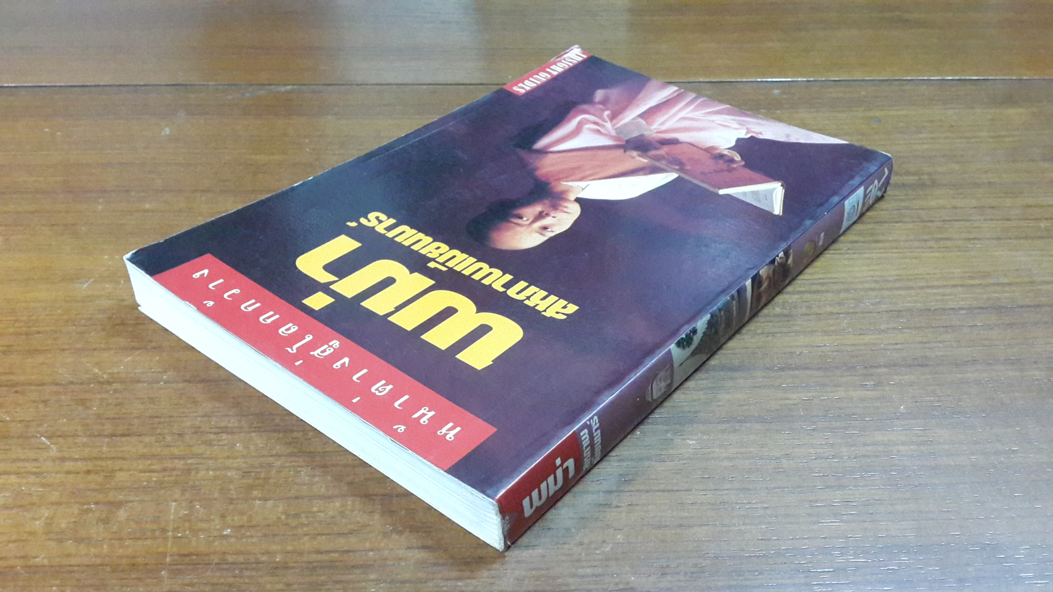 หน้าต่างสู่โลกกว้าง : พม่า สหภาพเมียนมาร์