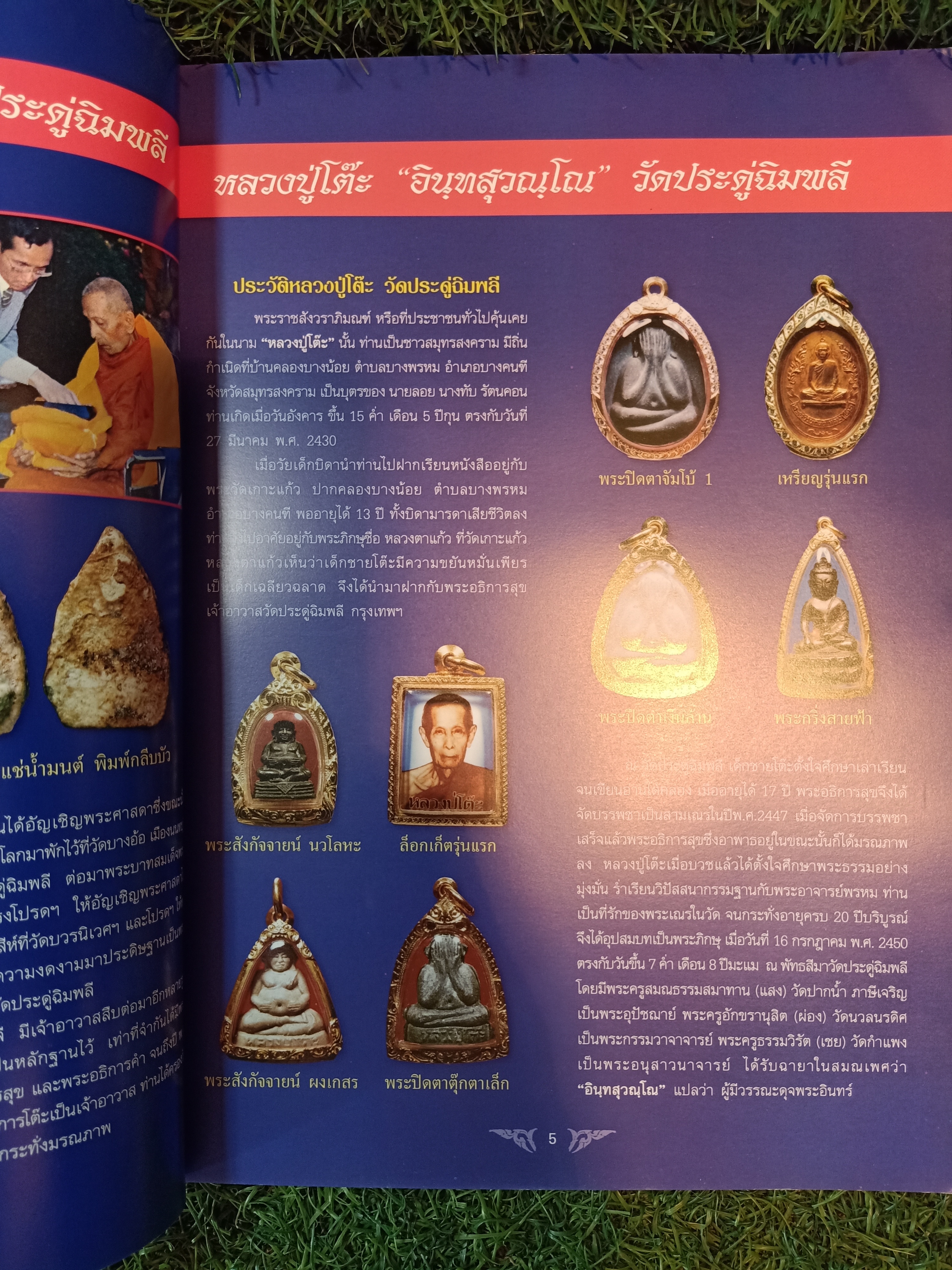 หลวงปู่โต๊ะ วัดประดู่ฉิมพลี ฉบับพิเศษ / ไทยพระ