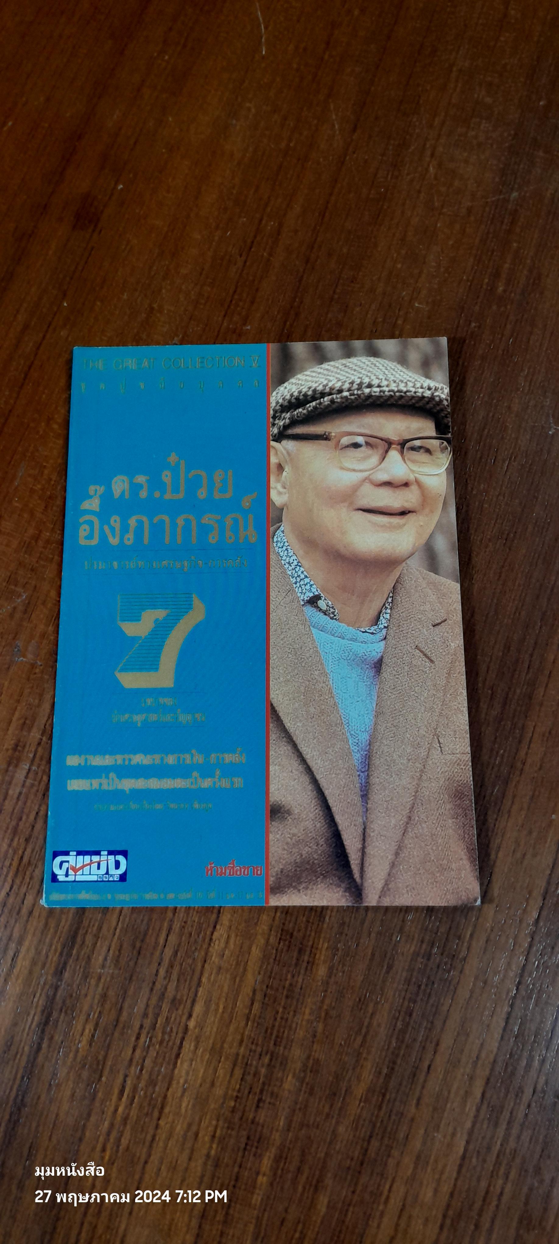 ชุดปูชนียบุคคล ดร.ป๋วย อึ๊งภากรณ์ ประวัติและความคิด 7
