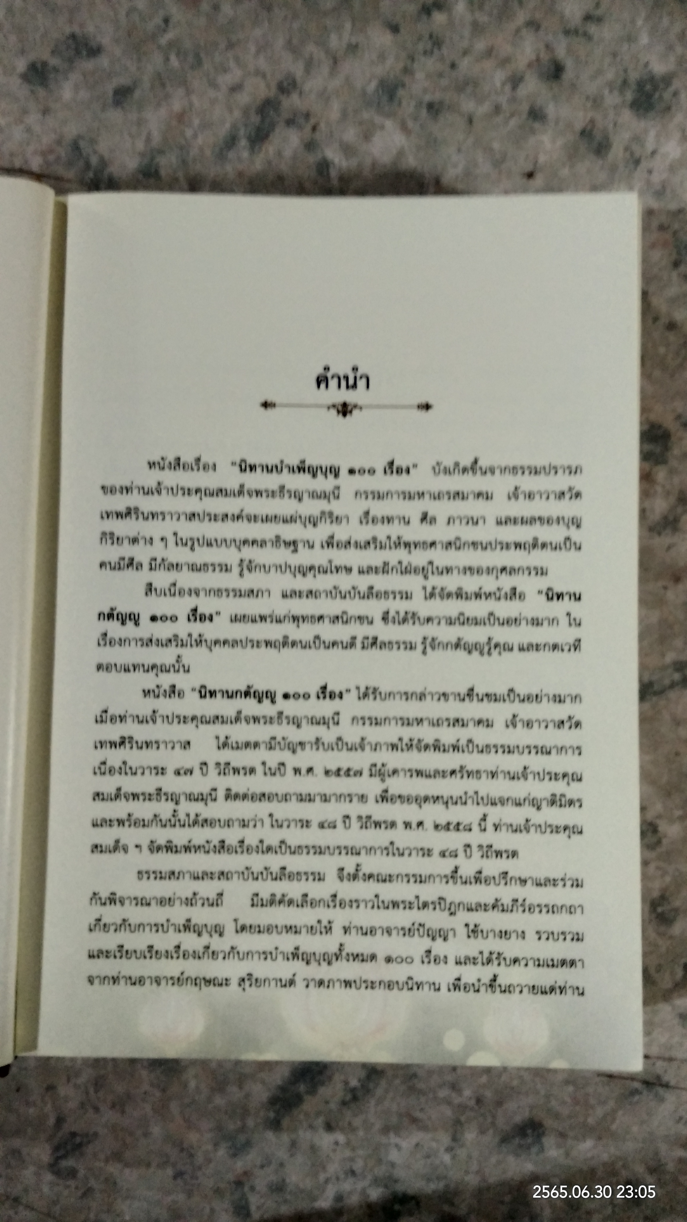 นิทานบำเพ็ญบุญ ๑๐๐ เรื่อง / ธรรมสภา