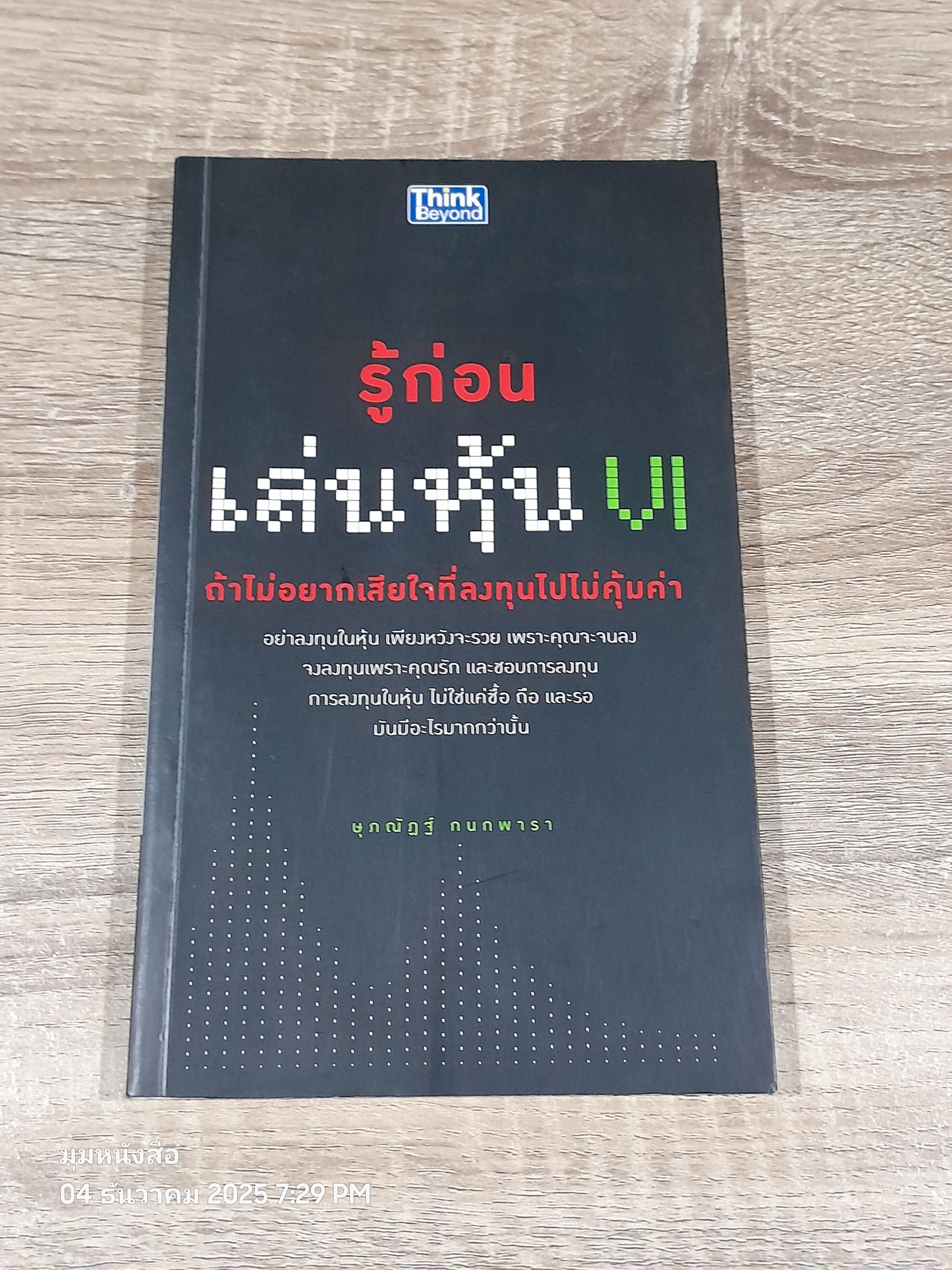 รู้ก่อนเล่นหุ้น VI ถ้าไม่อยากเสียใจที่ลงทุนไปไม่คุ้มค่า / ษุภณัฏฐ์ กนกพารา