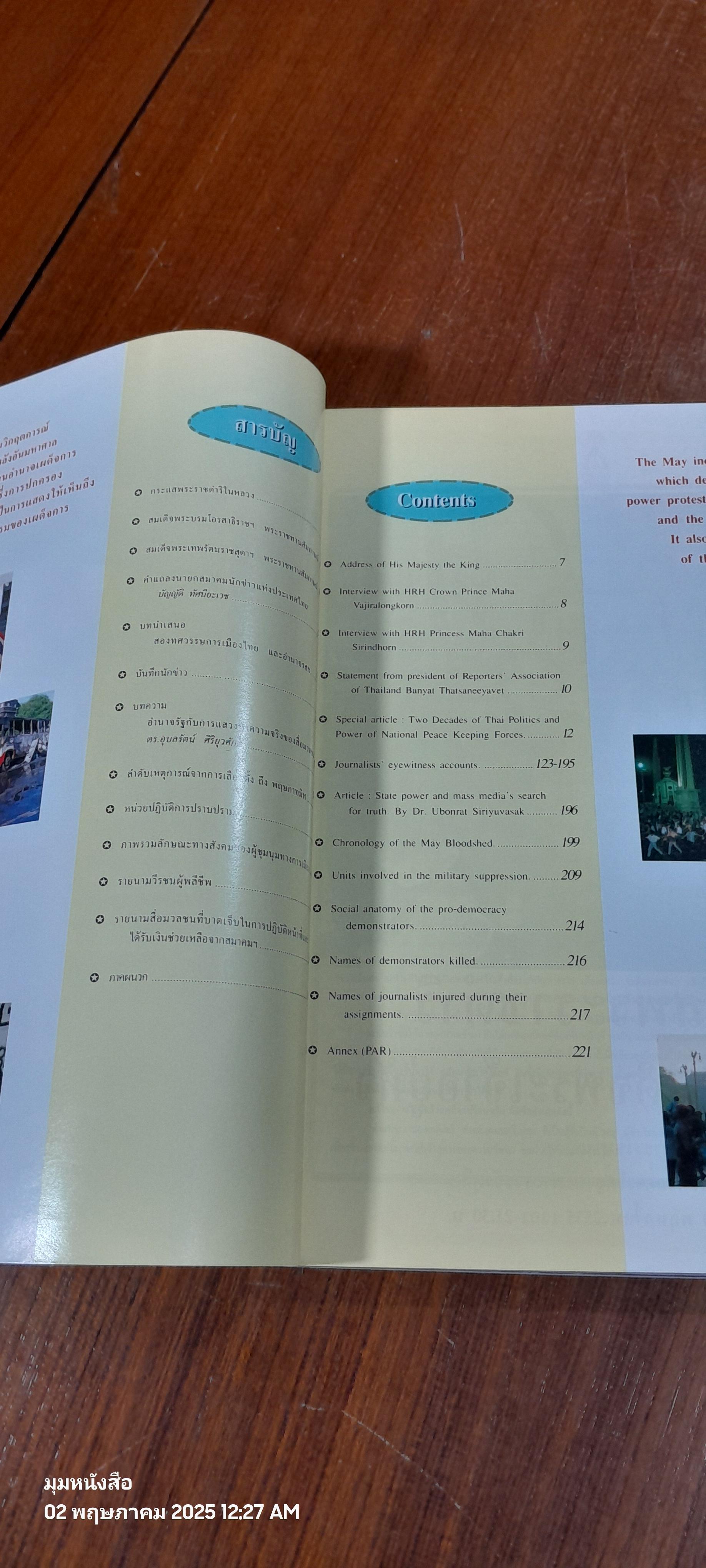 บันทึกเหยี่ยวข่าว ณ สมรภูมิถนนราชดำเนิน พฤษภาคม 2535 (มีรอยโดนน้ำ)