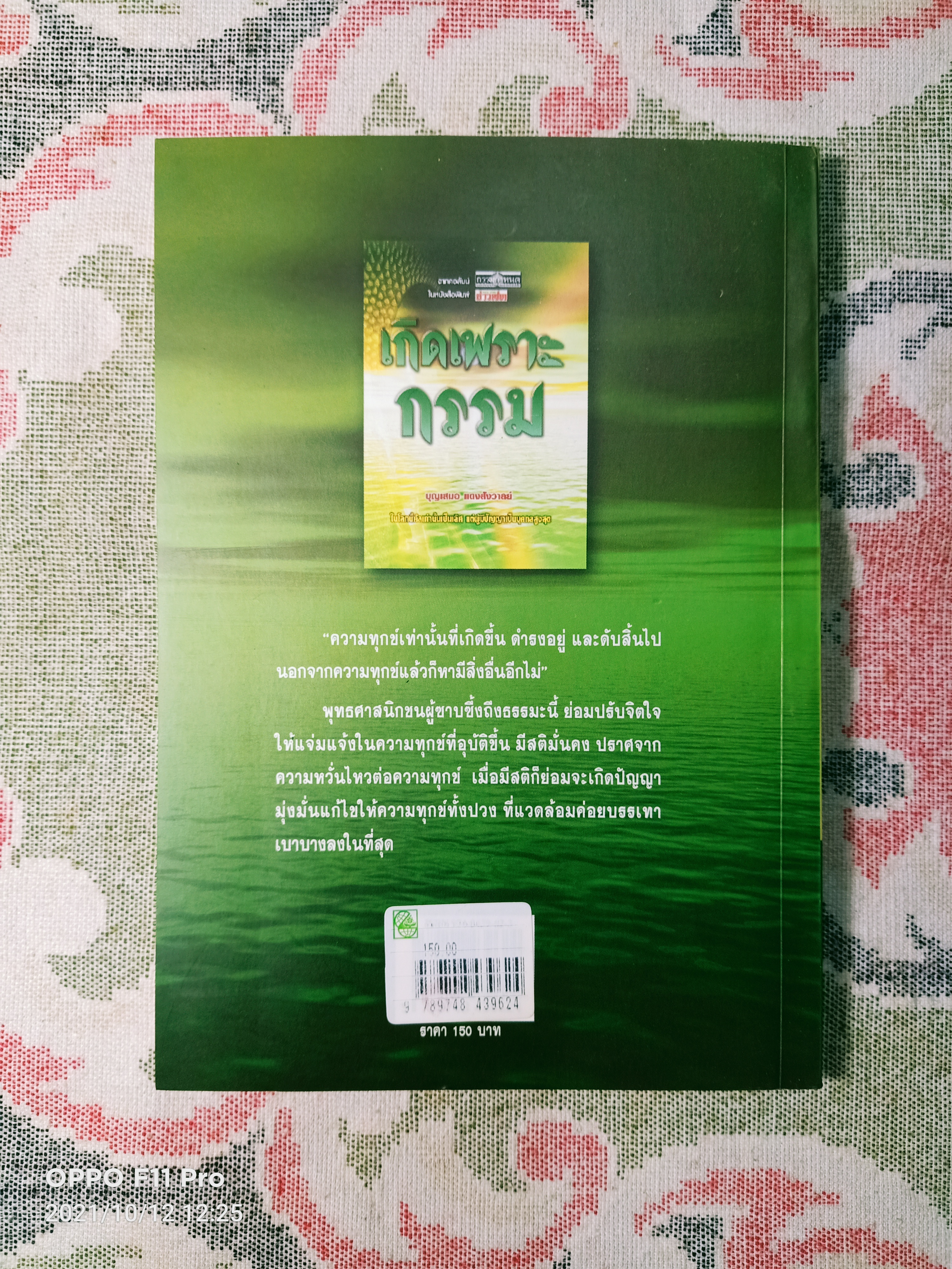 เกิดเพราะกรรม / บุญเสมอ แดงสังวาลย์