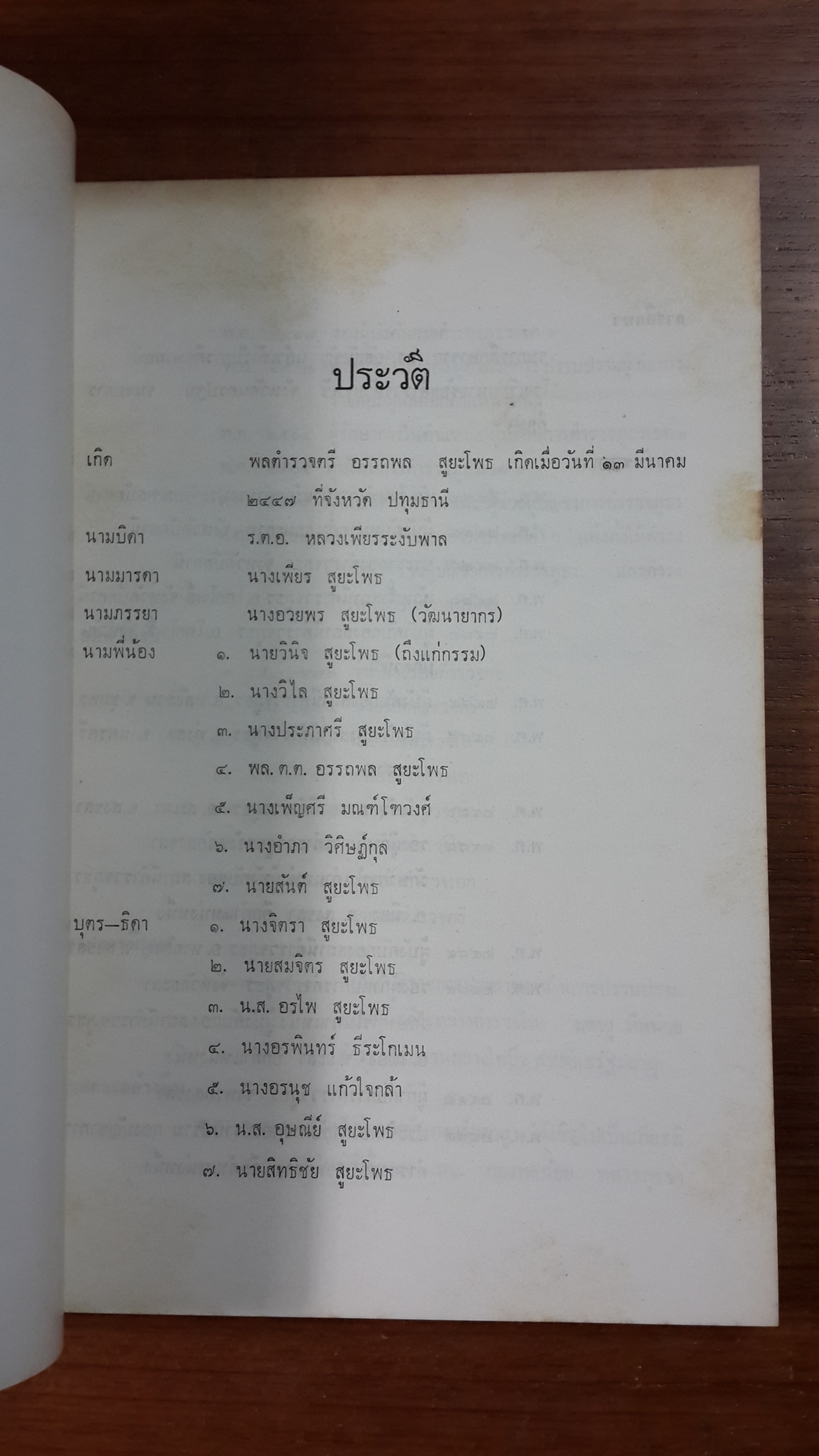 อนุสรณ์ในงานพระราชทานเพลิงศพ พล.ต.ต.อรรถพล สูยะโพธ (มีตราห้องสมุด)