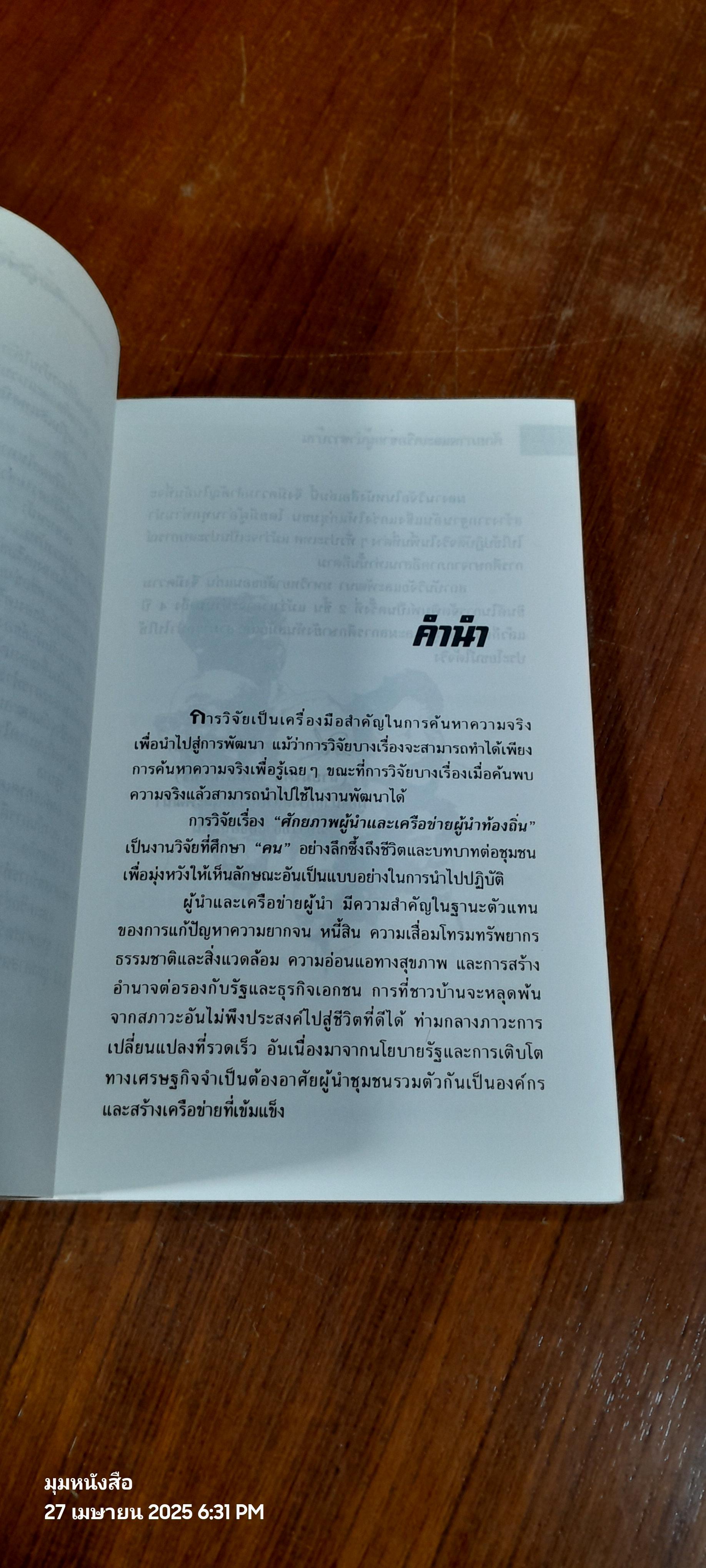 ศักยภาพและเครือข่ายผู้นำท้องถิ่น / สมพันธ์ เตชะอธิก