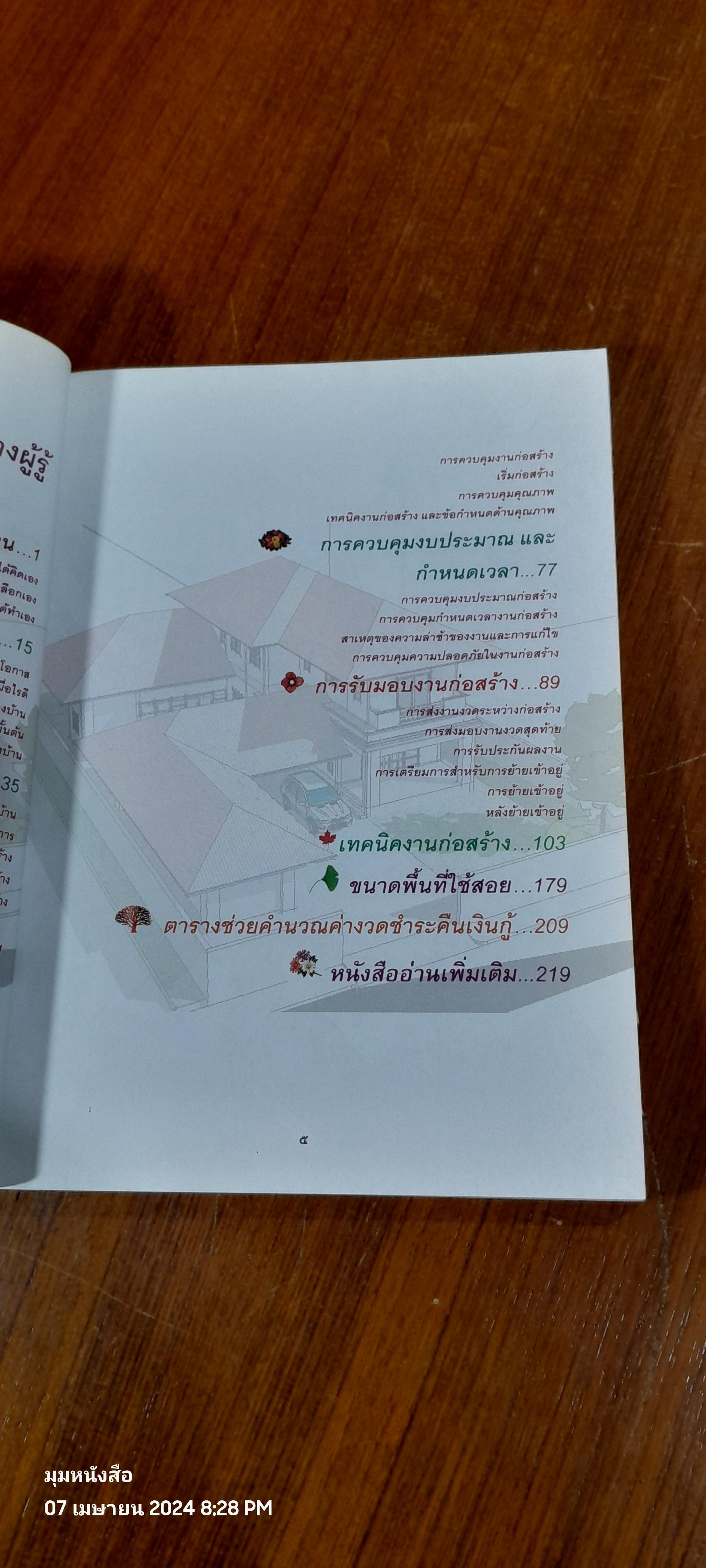 สร้างบ้าน อย่างผู้รู้ / รศ.วิสูตร จิระดำเกิง