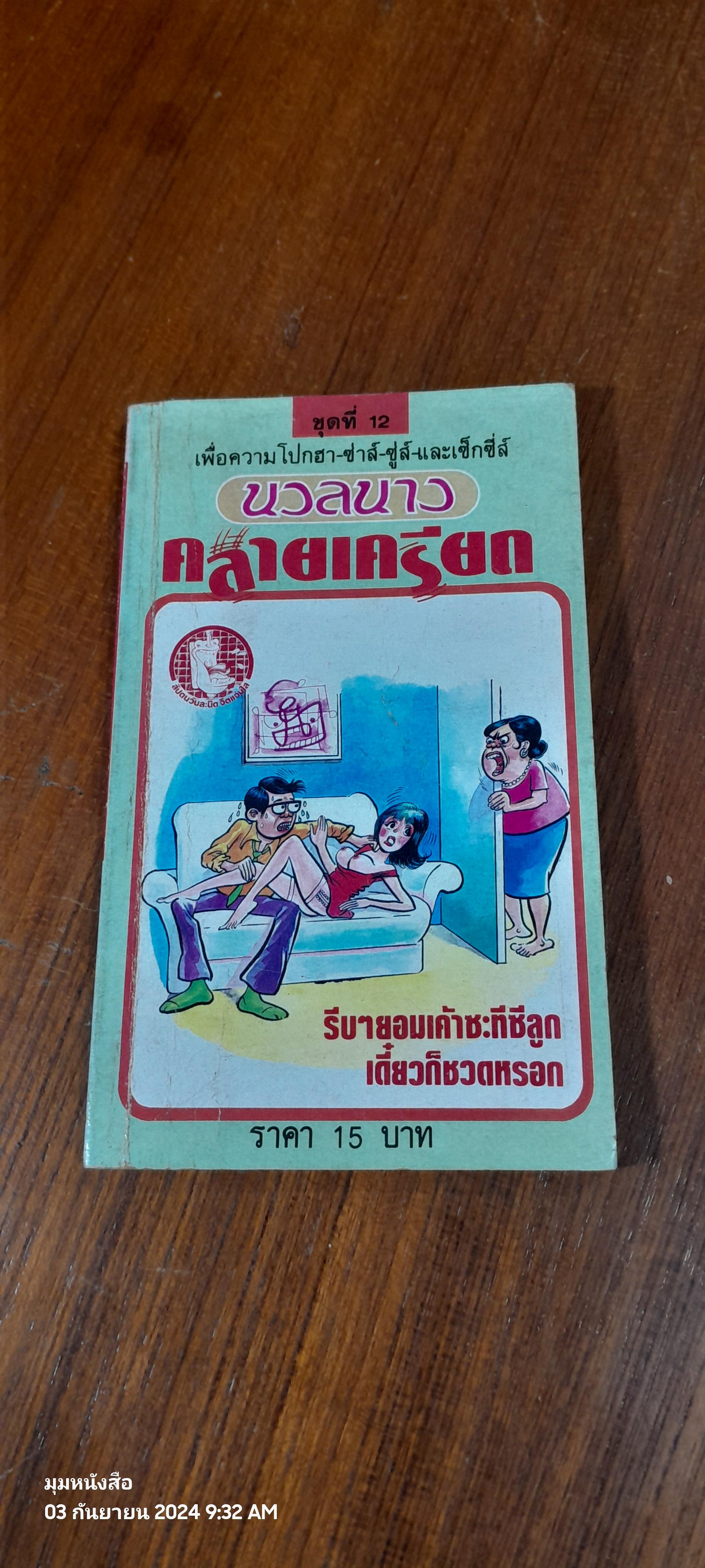 นวลนางคลายเครียด ชุดที่ 12