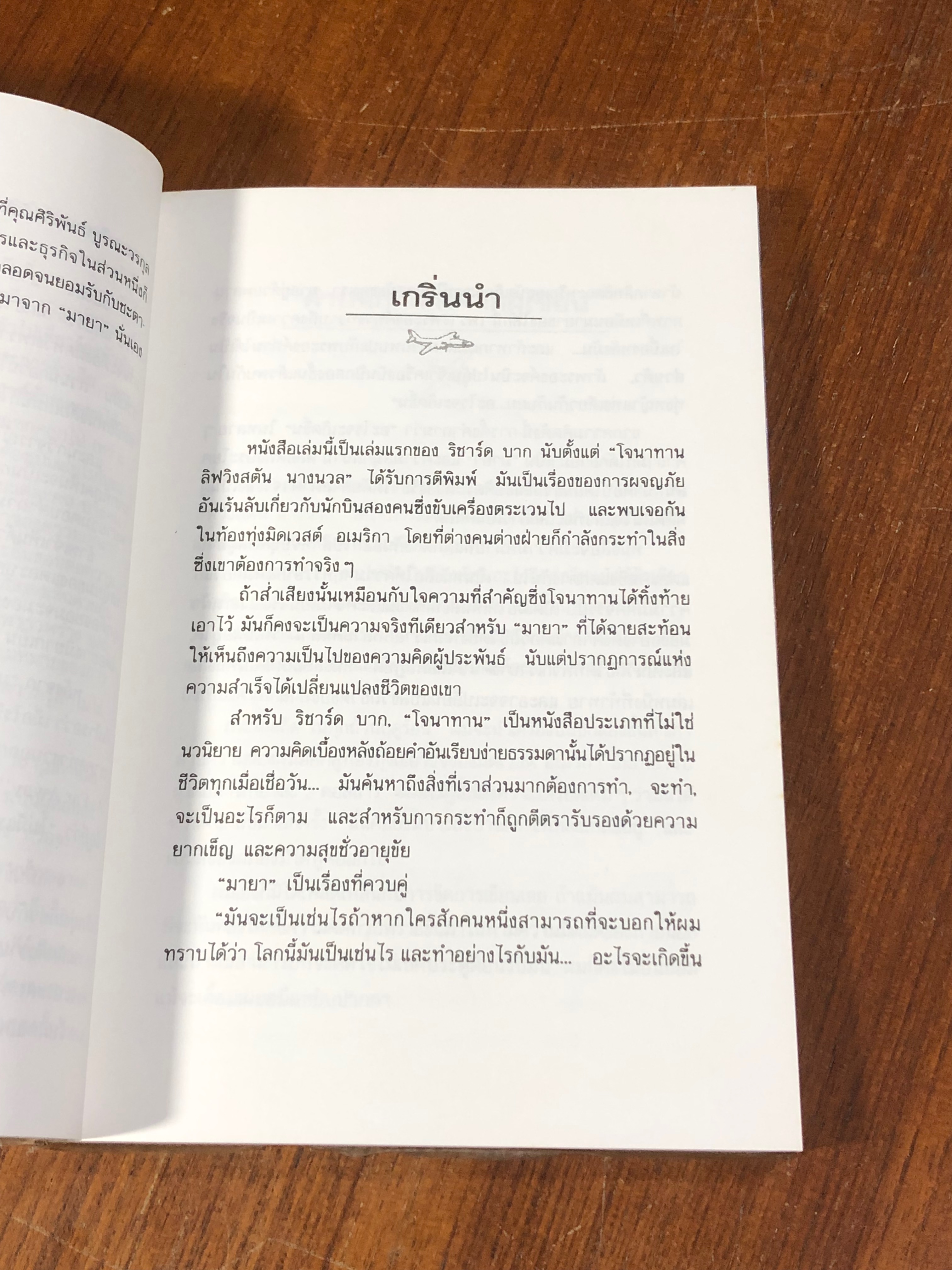 มายา / ริชาร์ด บาก