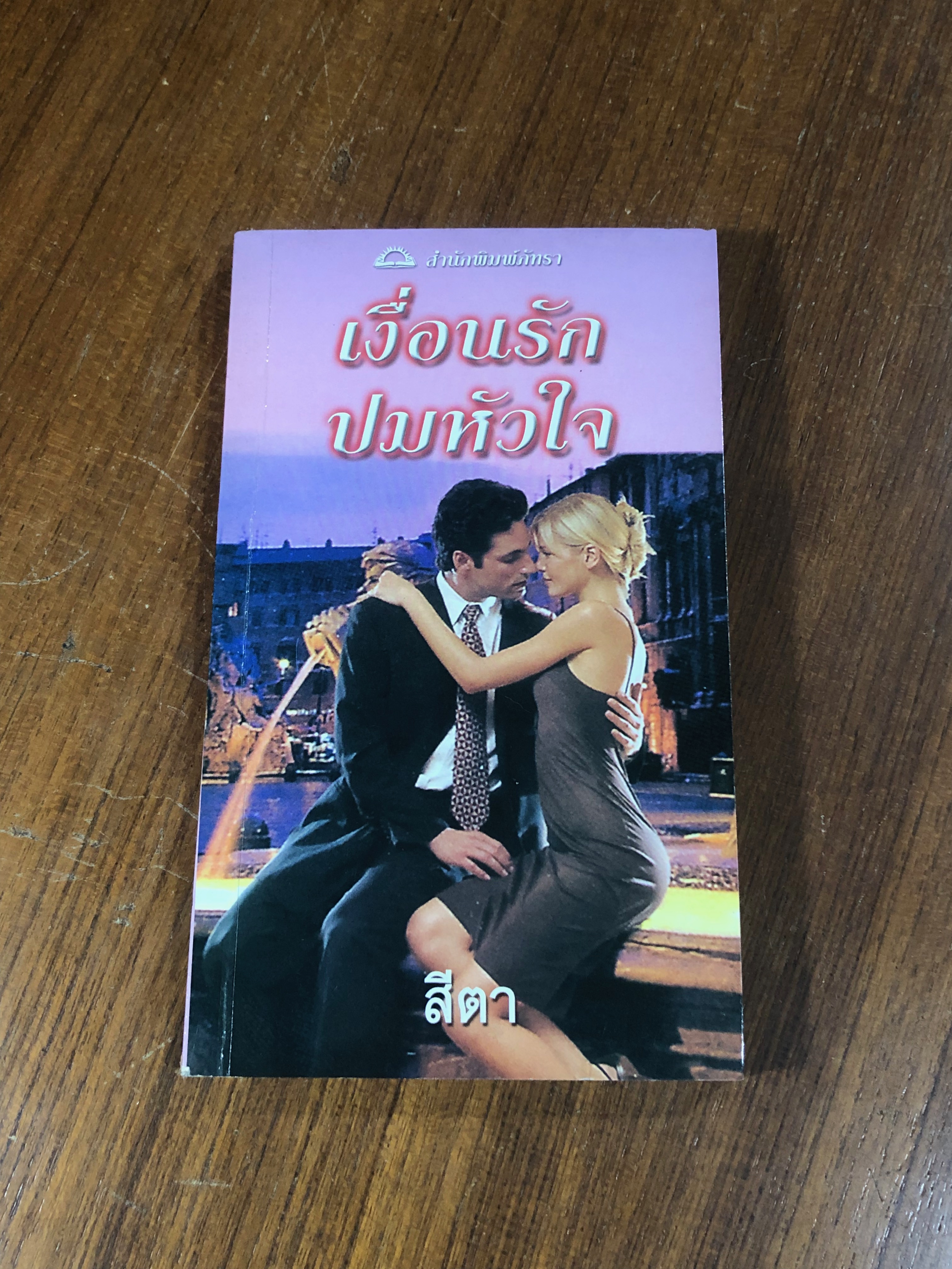 เงื่อนรักปมหัวใจ / สีตา