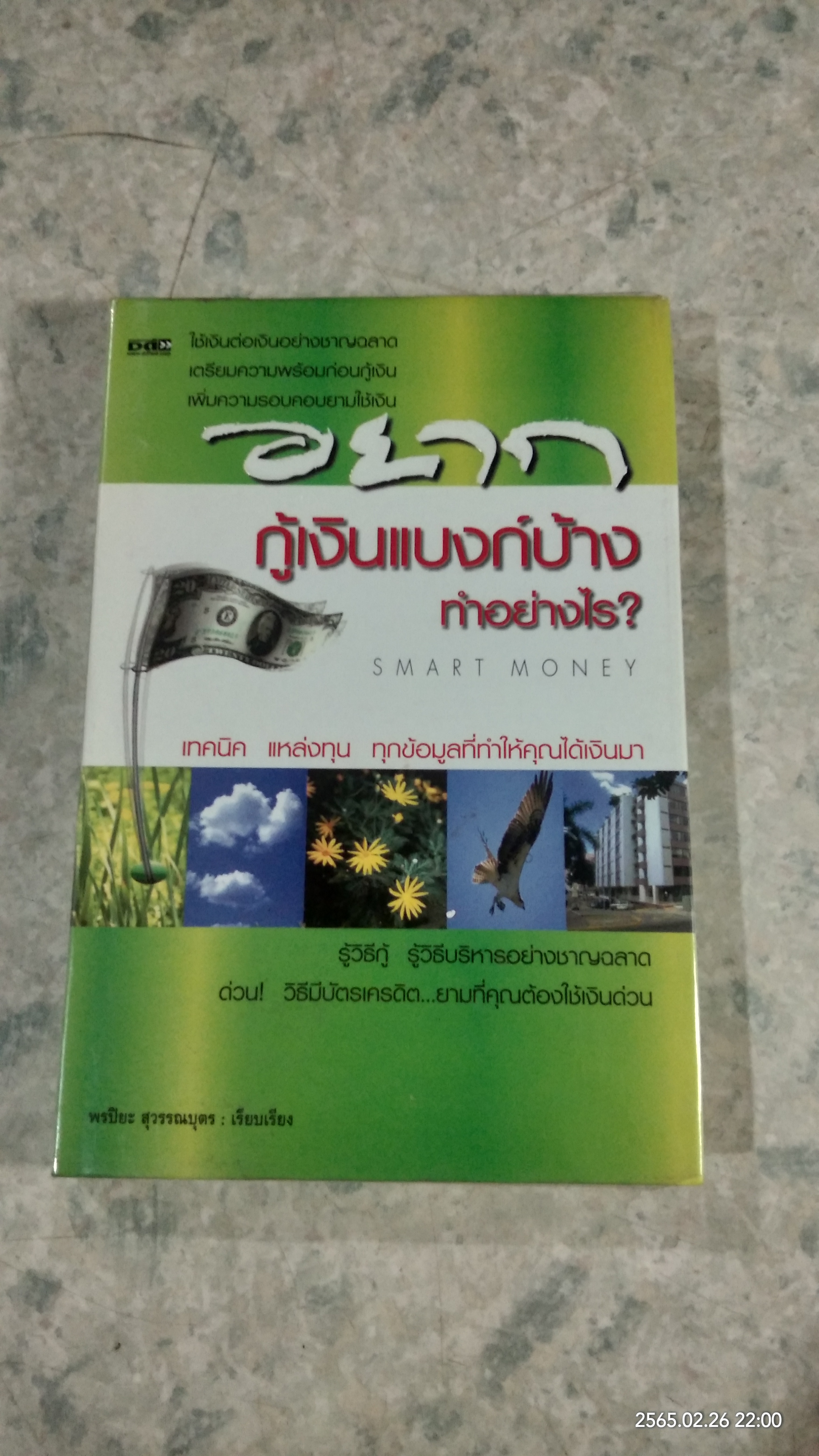 อยากกู้เงินแบงก์บ้าง ทำอย่างไร? / พรปิยะ สุวรรณบุตร