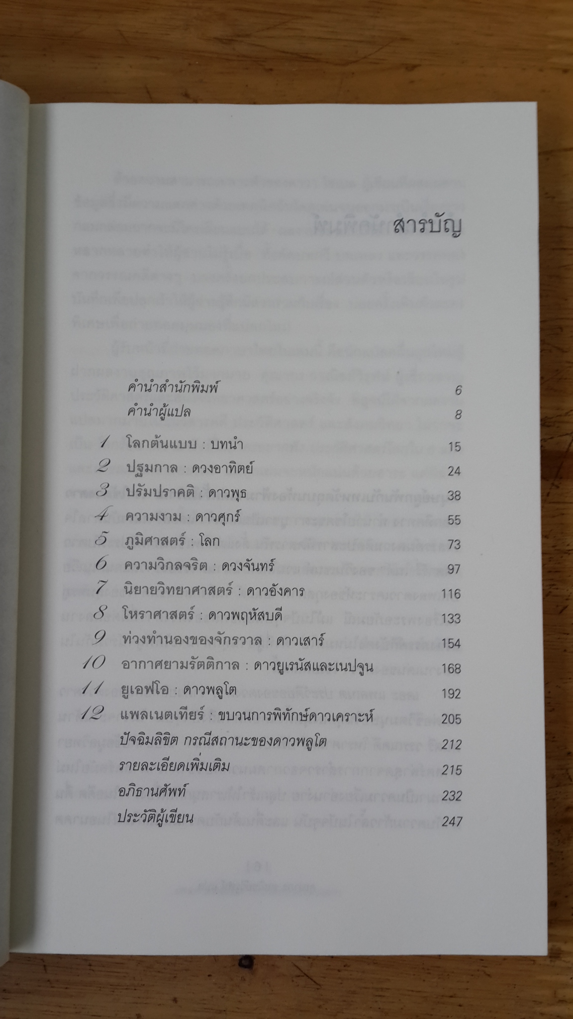 เดอะ แพลเนต : ประวัติย่อของดวงดาว / ดาวา โซเบล