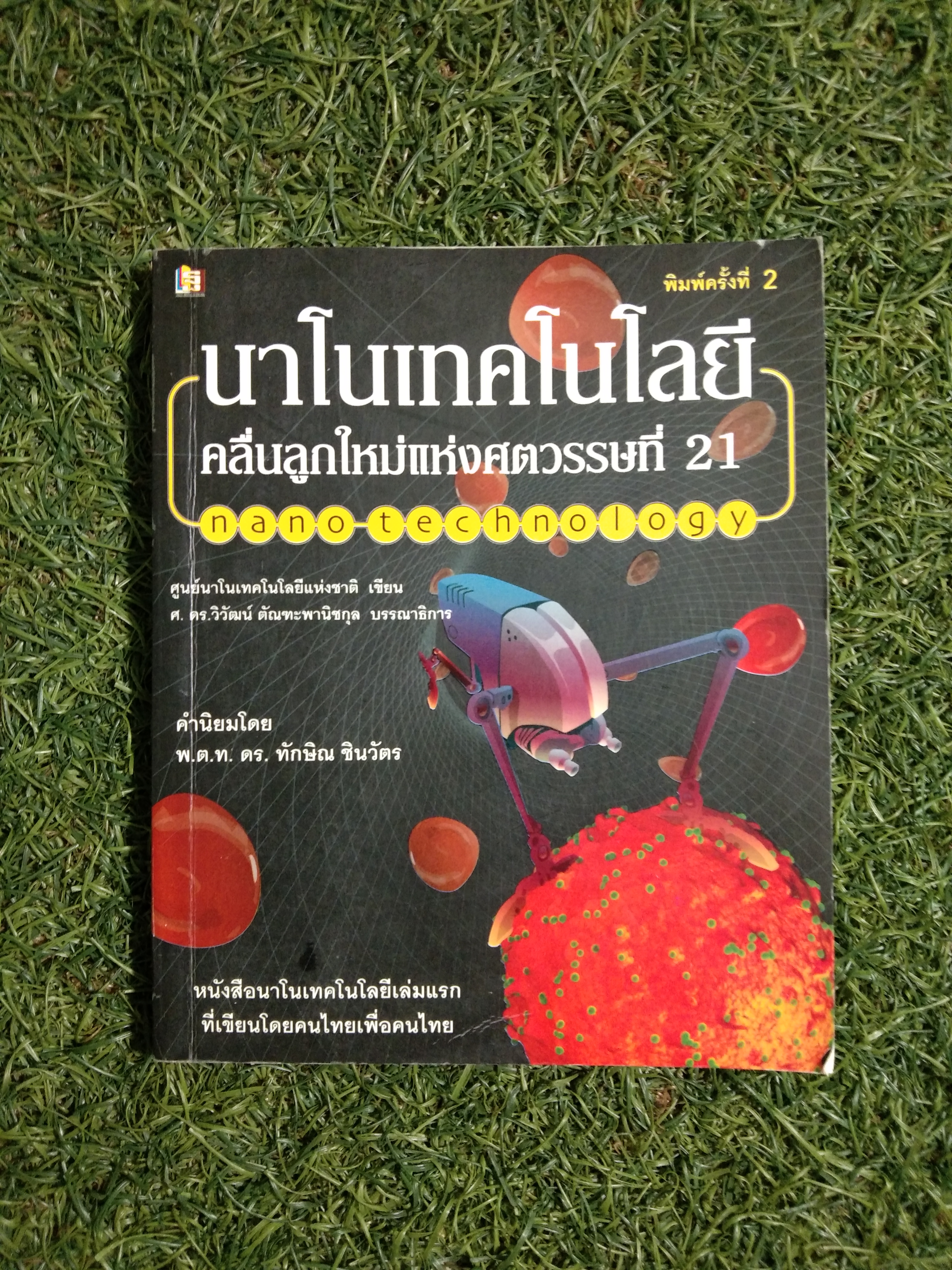 นาโนเทคโนโลยี คลื่นลูกใหม่แห่งศตวรรษที่21 / ศูนย์นาโนเทคโนโลยีแห่งชาติ : เขียน , คำนิยมโดย พ.ต.ท. ดร. ทักษิณ ชินวัตร