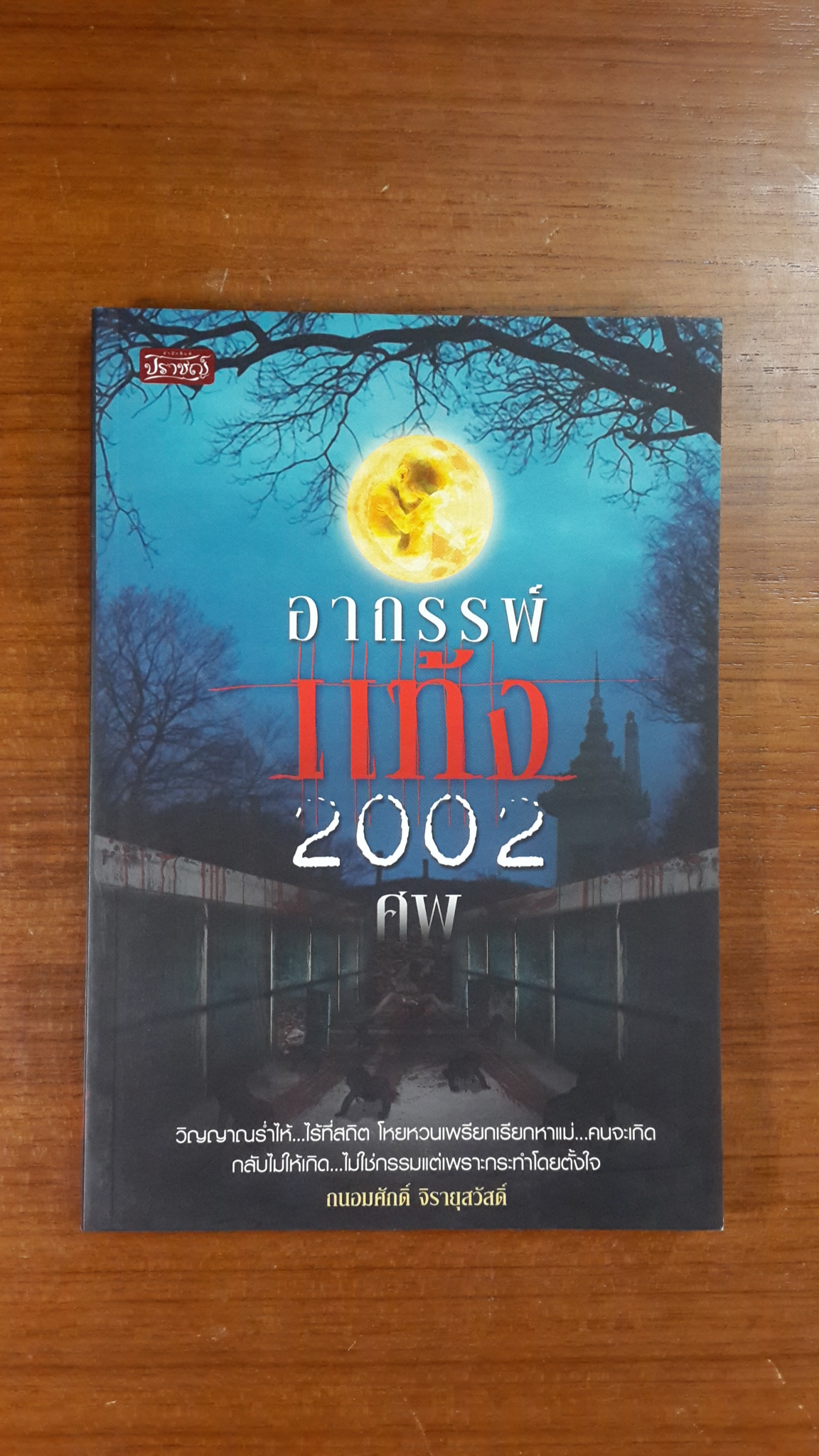 อาถรรพ์แท้ง 2002 ศพ / ถนอมศักดิ์ จิรายุสวัสดิ์