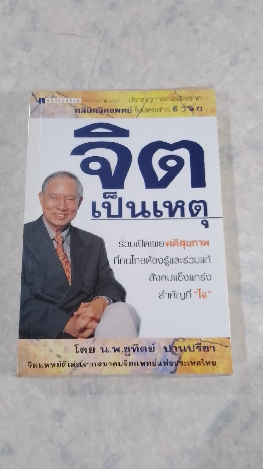 จิตเป็นเหตุ / น.พ.ชูทิตย์ ปานปรีชา