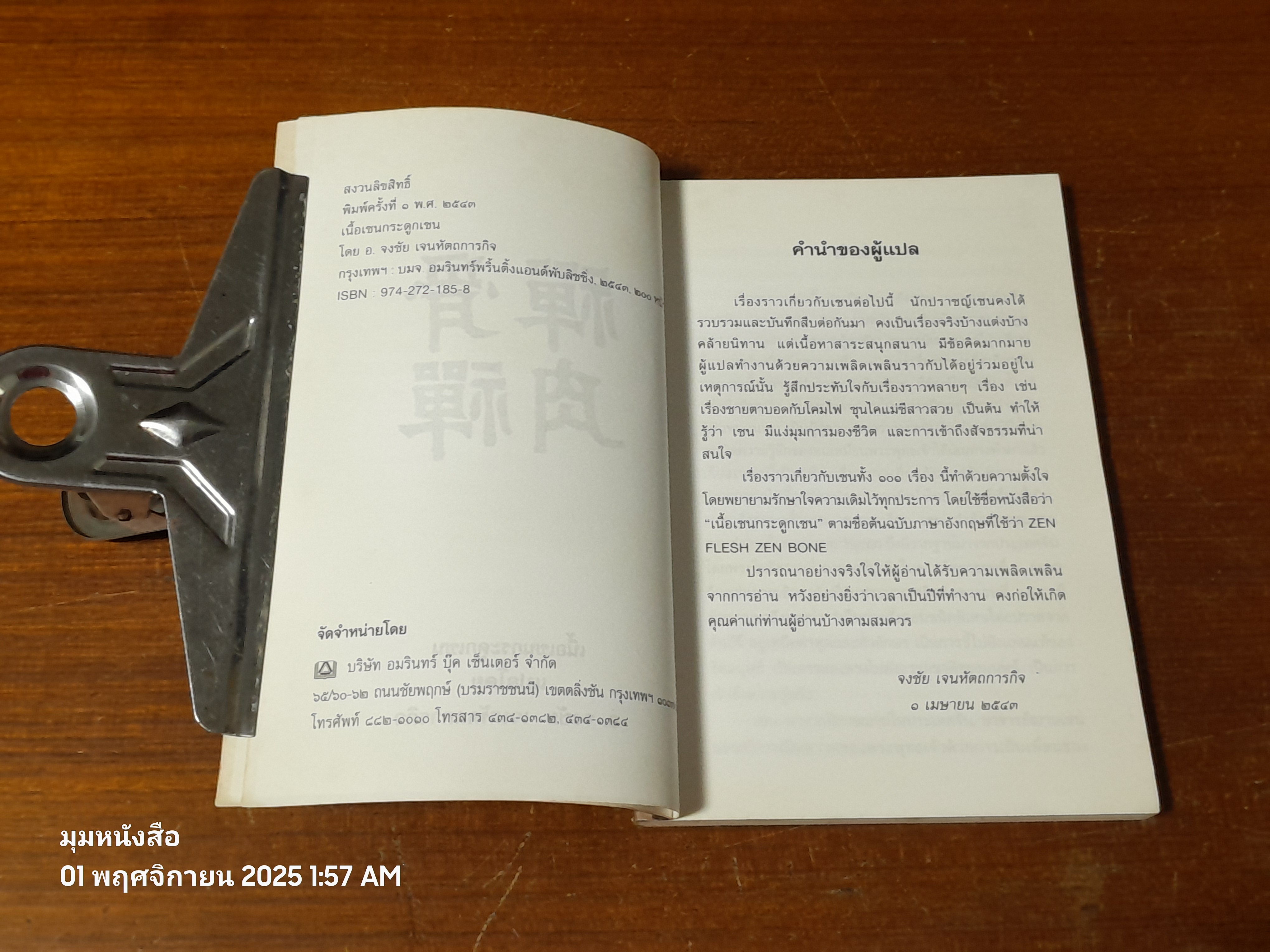 เนื้อเซนกระดูกเซน / อ.จงชัย เจนหัตถการกิจ