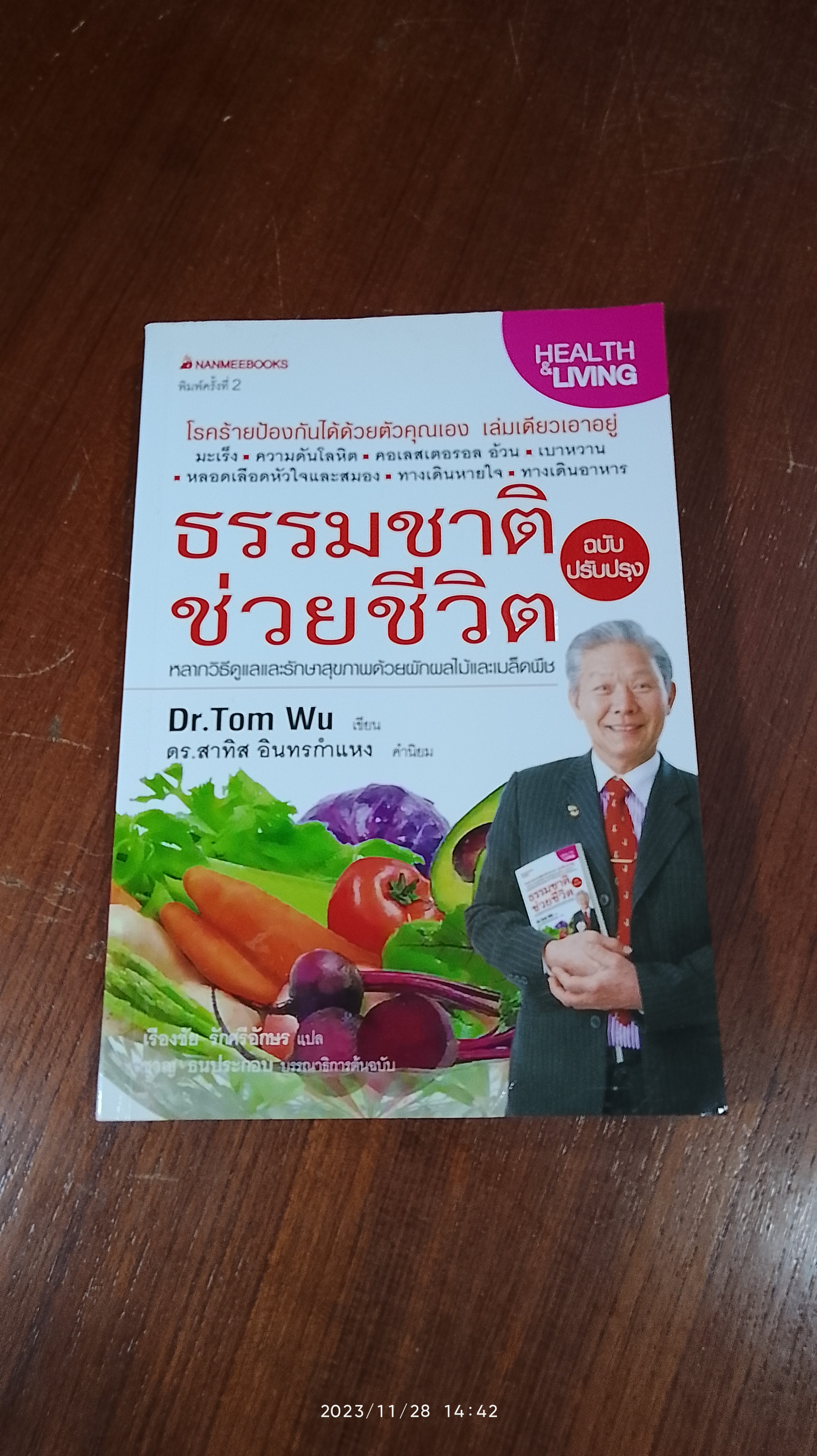 ธรรมชาติช่วยชีวิต / Dr. Tom Wu