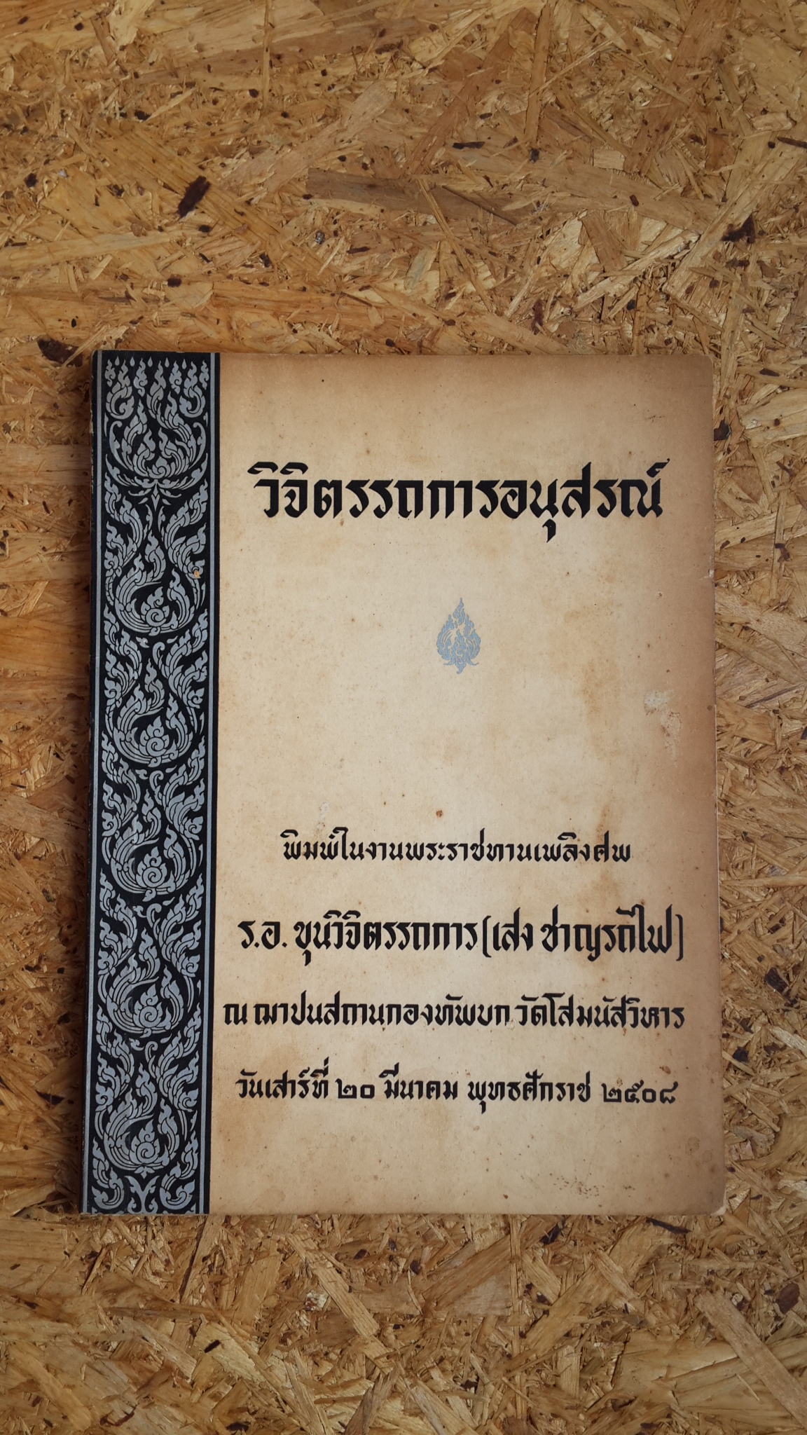 อนุสรณ์ในงานพระราชทานเพลิงศพ ร.อ. ขุนวิจิตรรถการ (เสง ชาญรถไฟ)