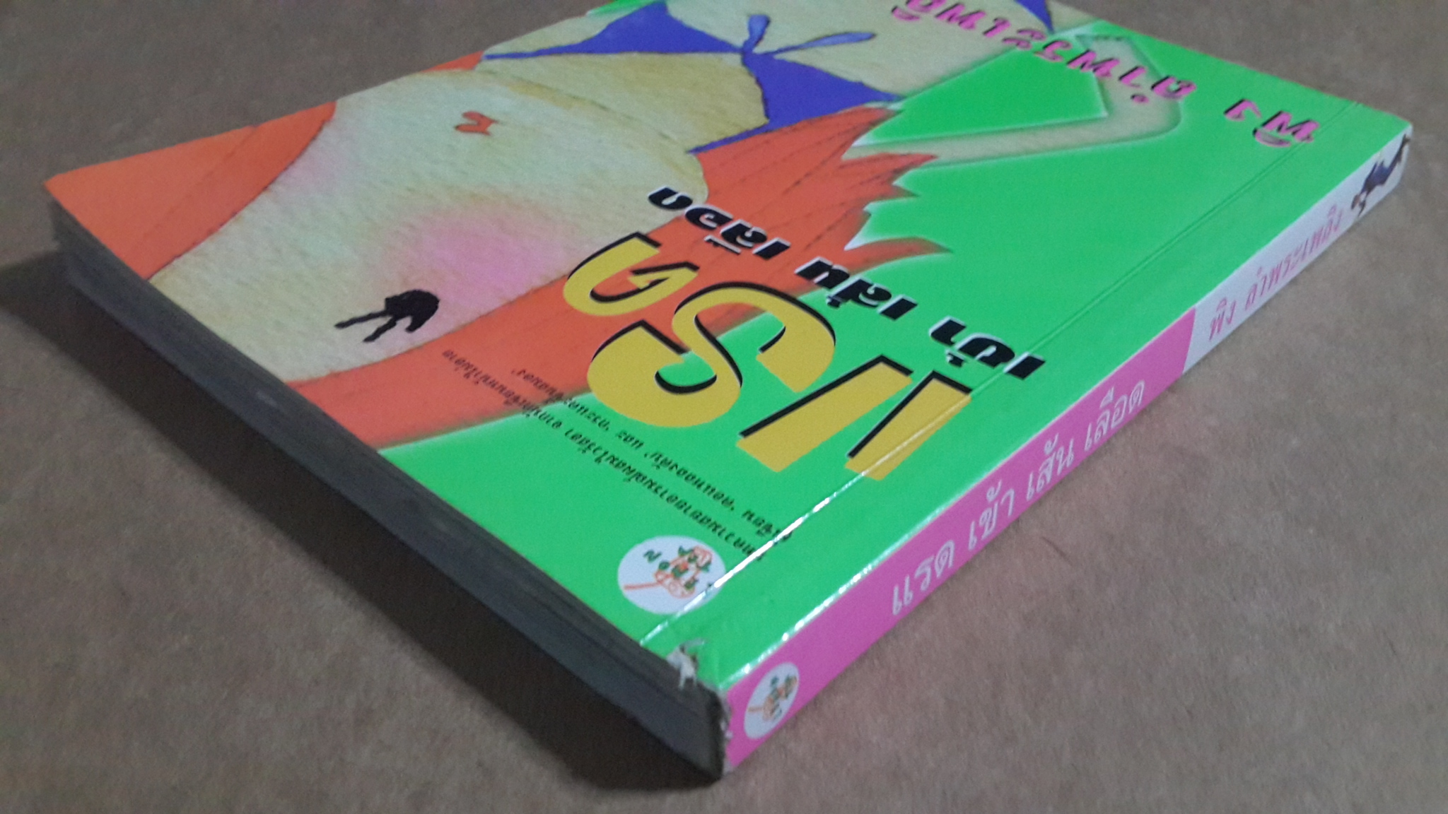 แรด เข้า เส้น เลือด / พิง ลำพระเพริง