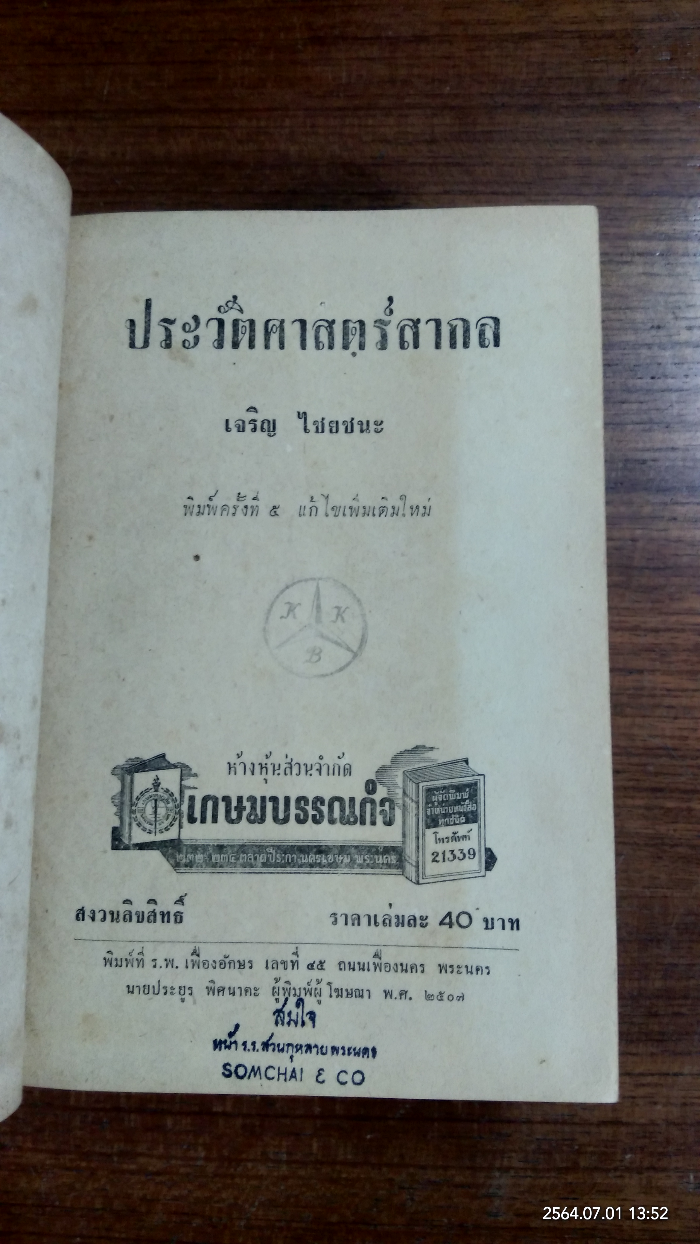 ประวัติศาสตร์สากล / เจริญ ไชยชนะ