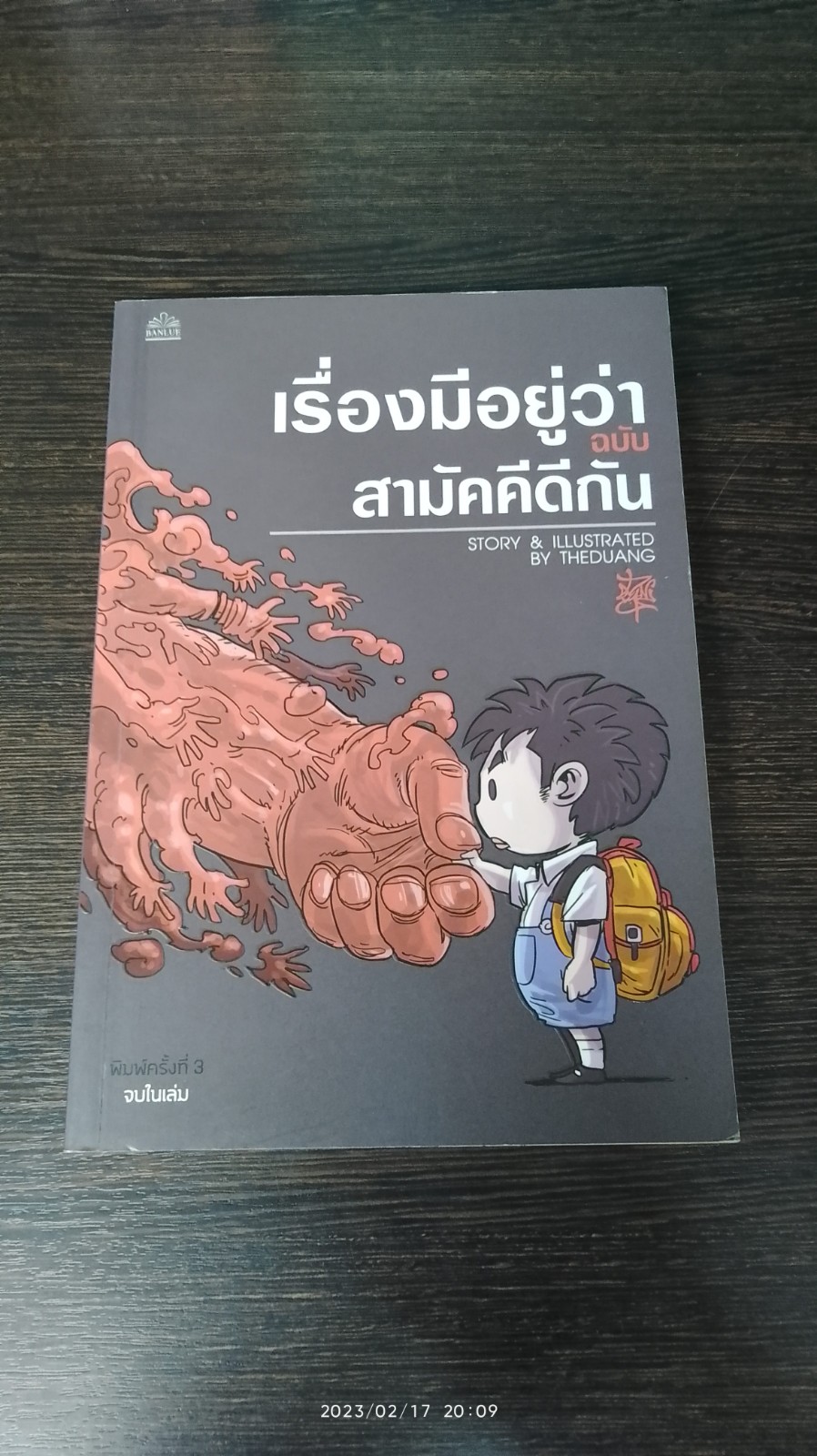 เรื่องมีอยู่ว่า ฉบับ สามัคคีดีกัน