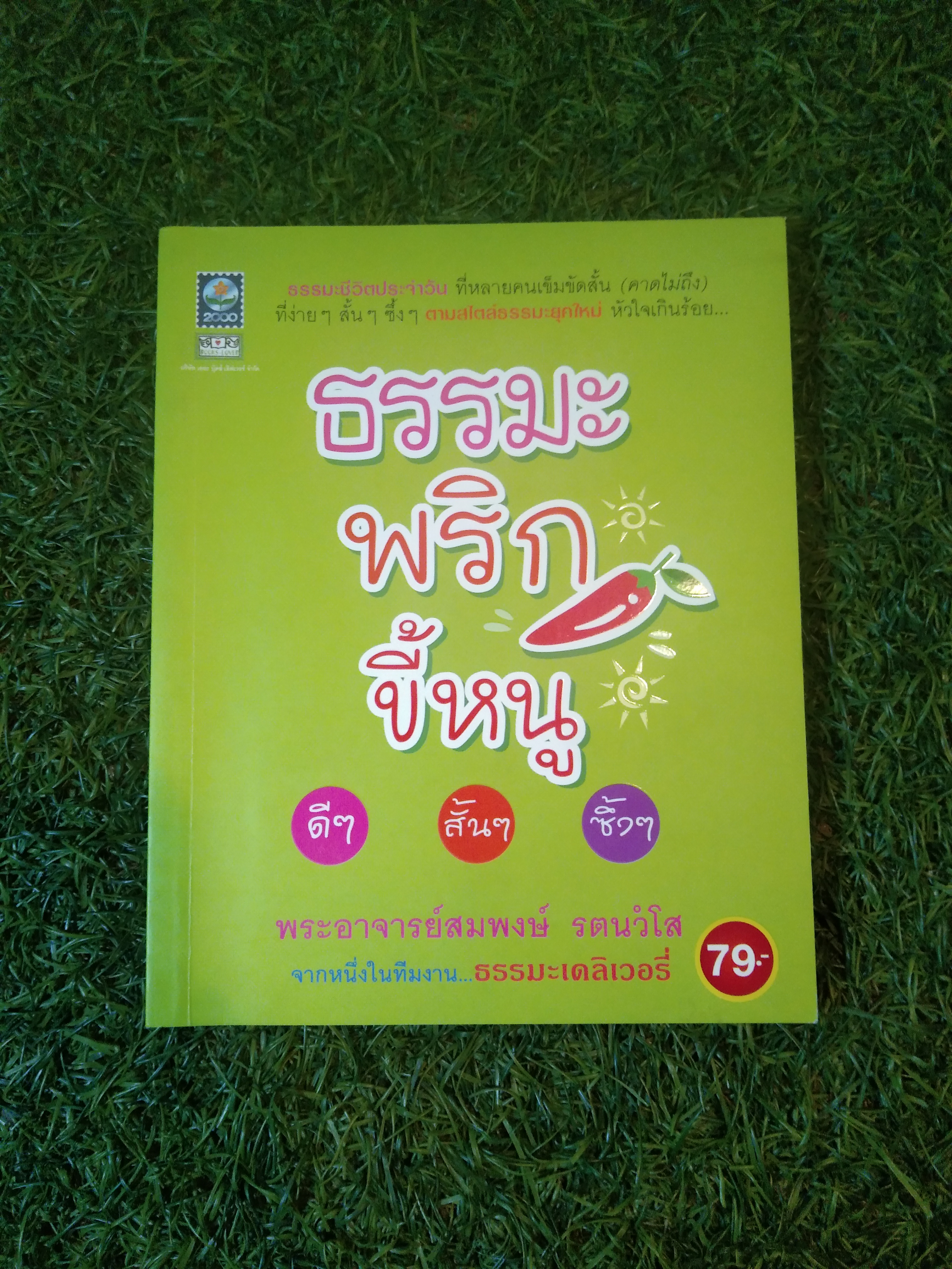 ธรรมมะ พริก ขี้หนู ดีๆ สั้ นๆ ซึ้งๆ / พระอาจารย์สมพงษ์ รตวโส