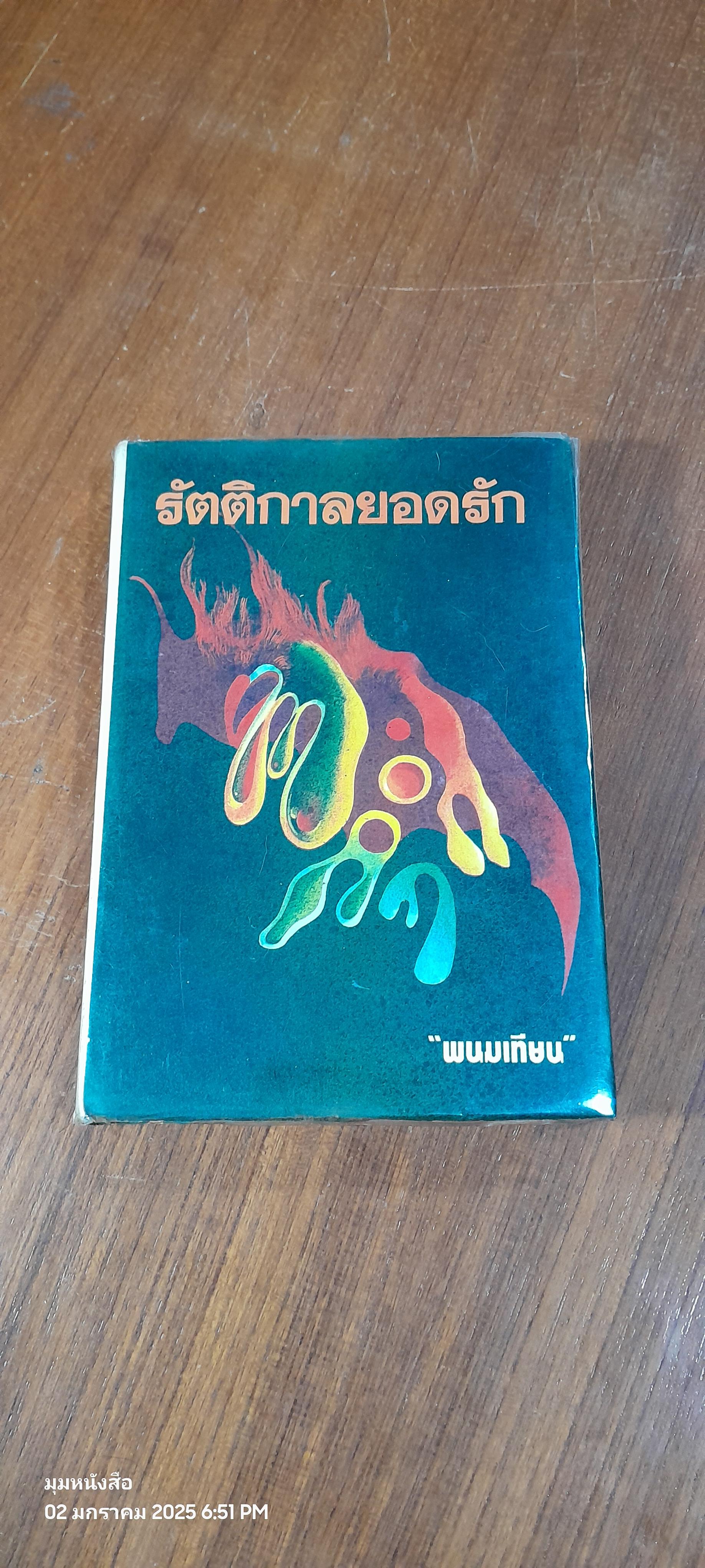 รัตติกาลยอดรัก เล่ม 2 / พนมเทียน