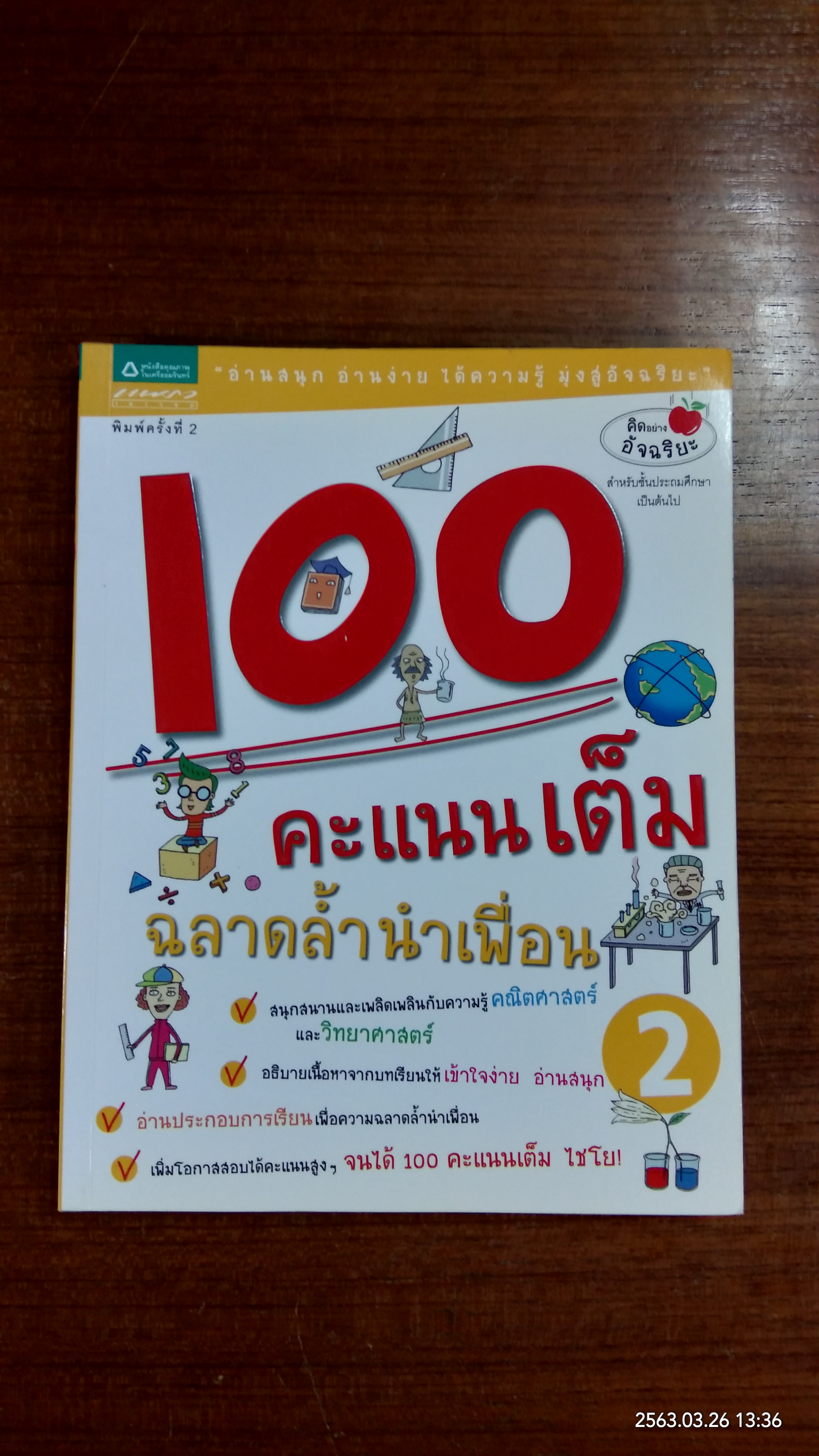 100 คะแนนเต็ม ฉลาดล้ำนำเพื่อน 2