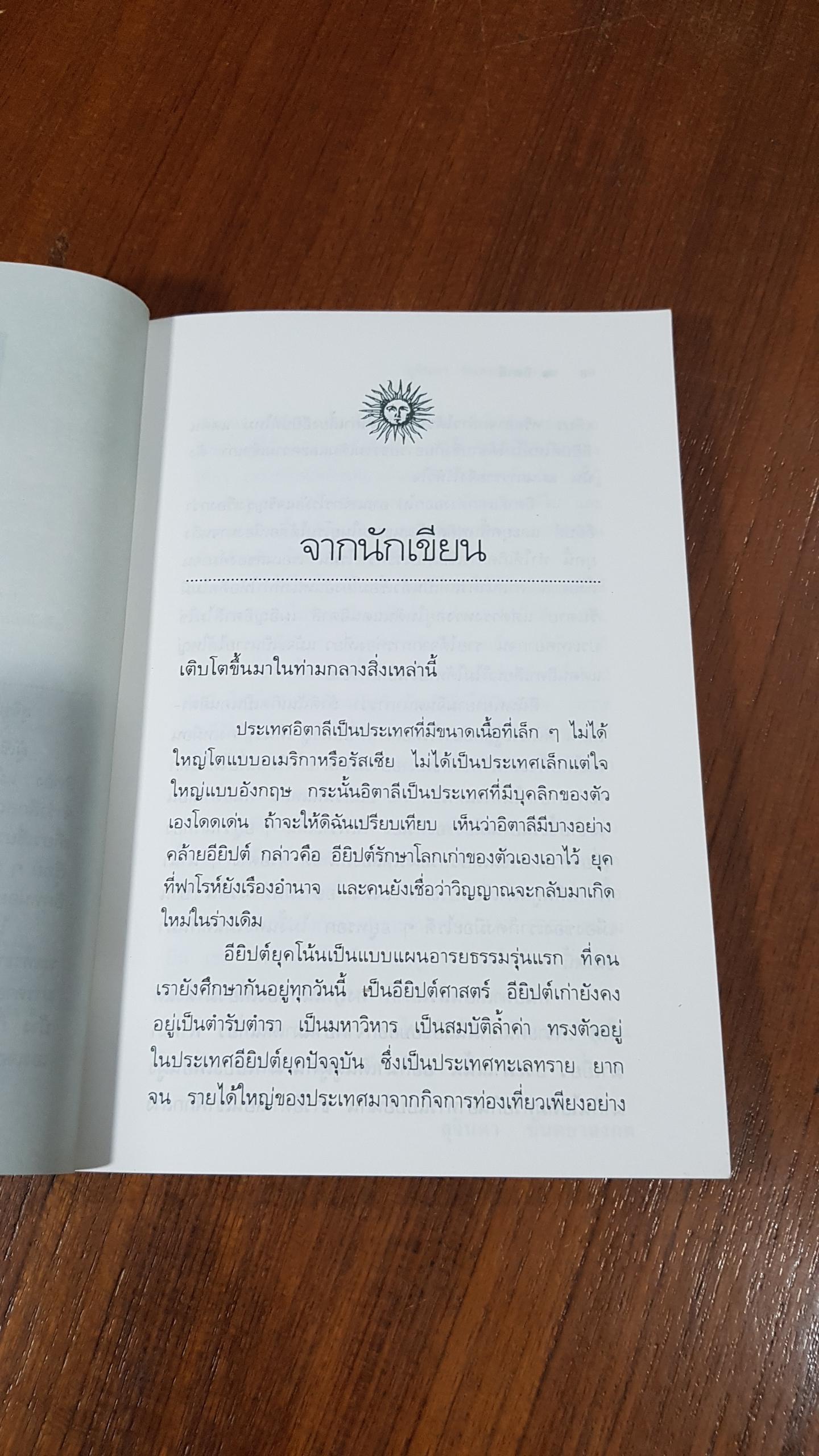 ดวงดาวแห่งทะเลทราย อิตาลี / สุจินดา ขันตยาลงกต