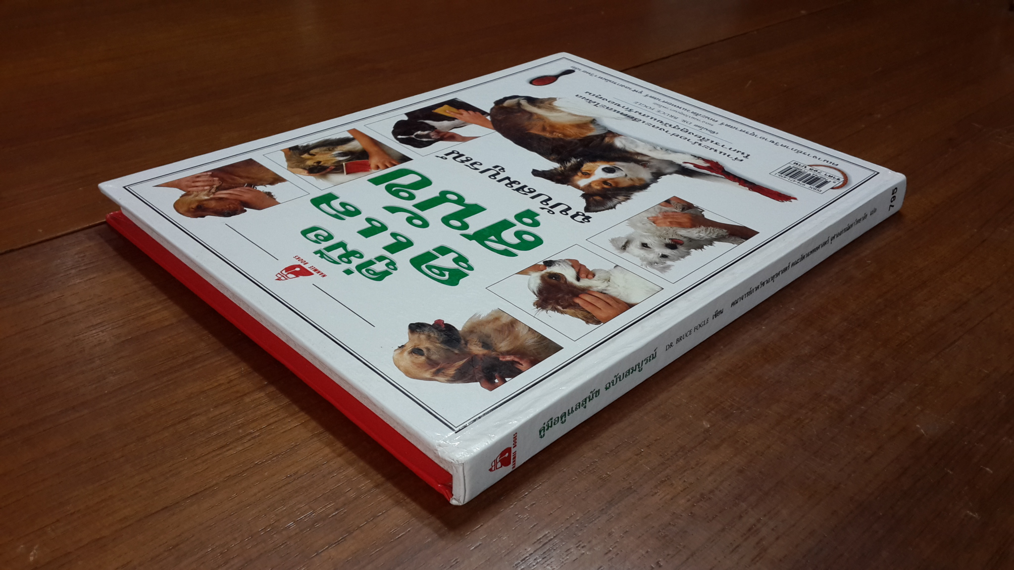 คู่มือดูแลสุนัข ฉบับสมบูรณ์ / บรูช โฟเกิล