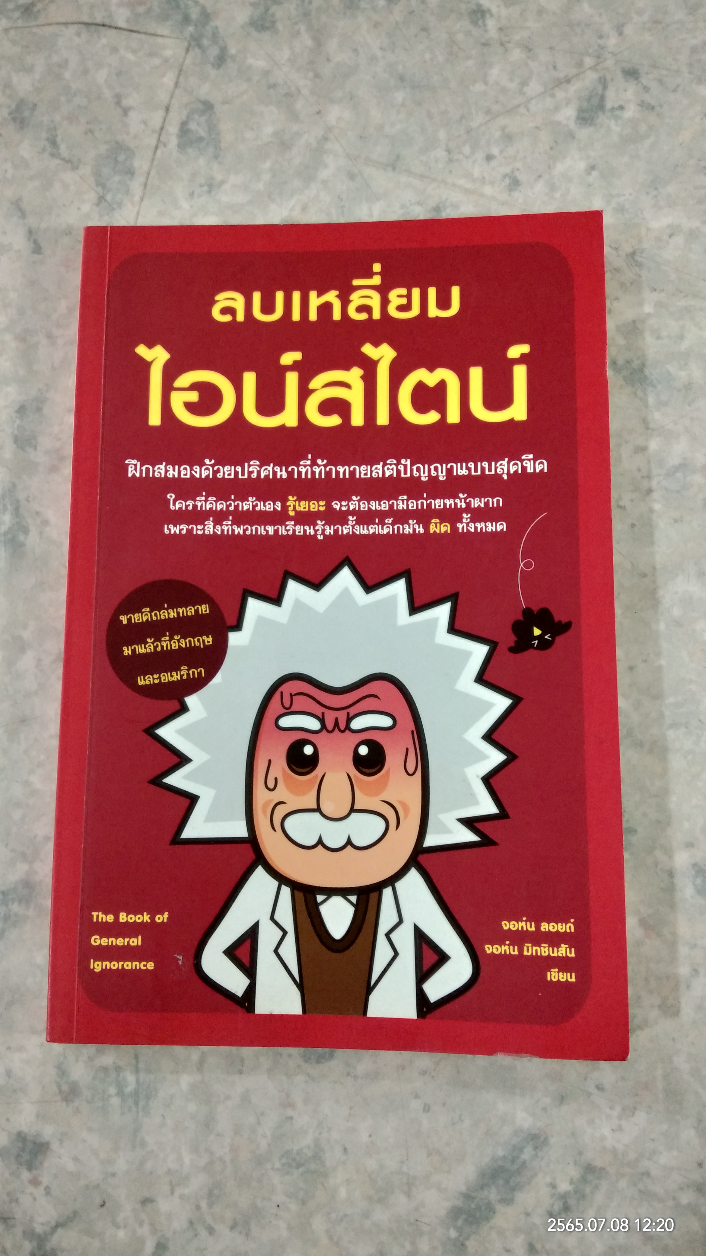ลบเหลี่ยมไอน์สไตน์ / จอห์น ลอยด์