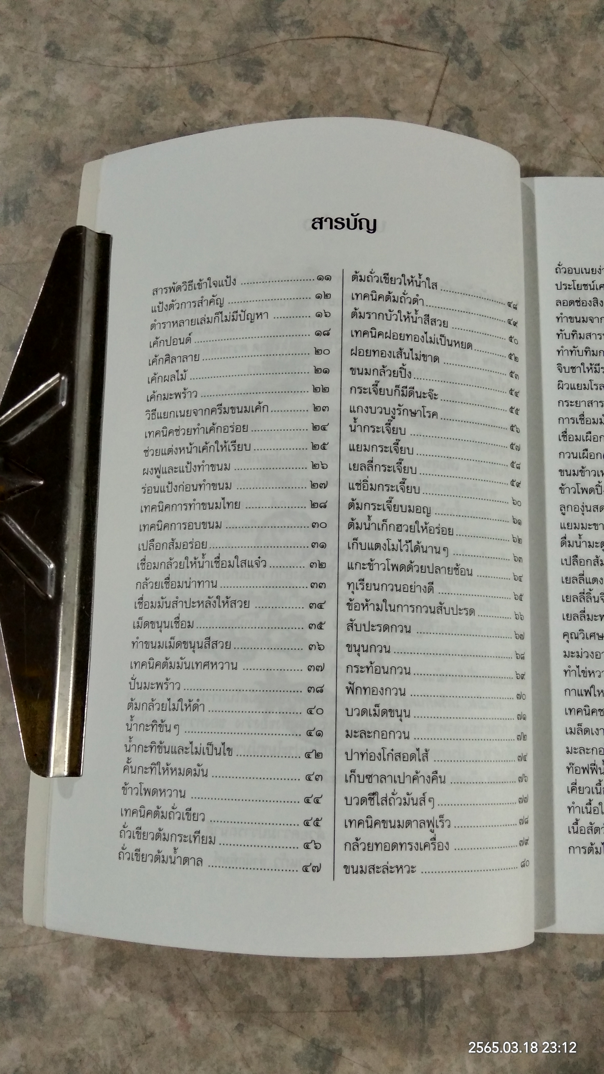 กลเม็ดเกร็ดก้นครัว / นวลปราง ฉ่องใจ