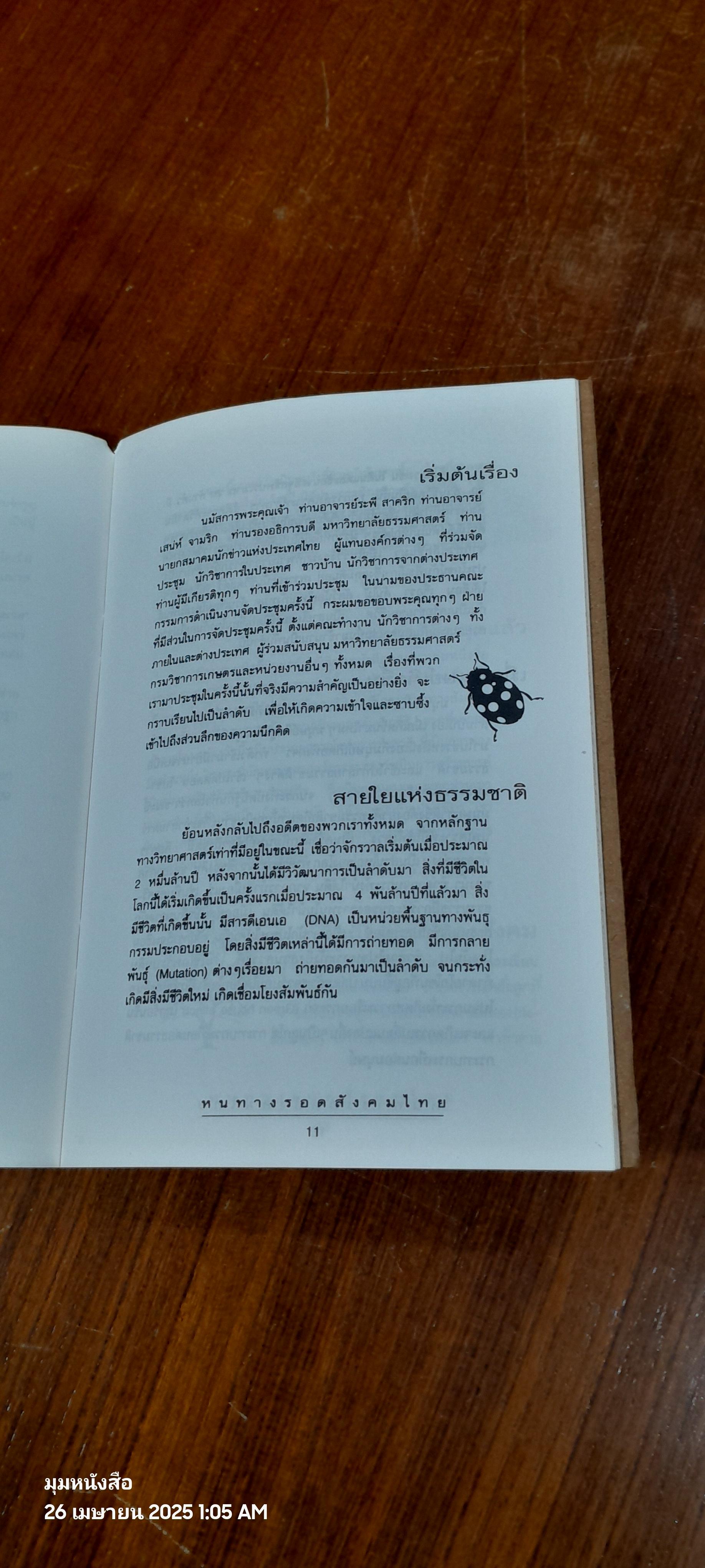 หนทางรอดสังคมไทย / ศ.นพ.ประเวศ วะสี