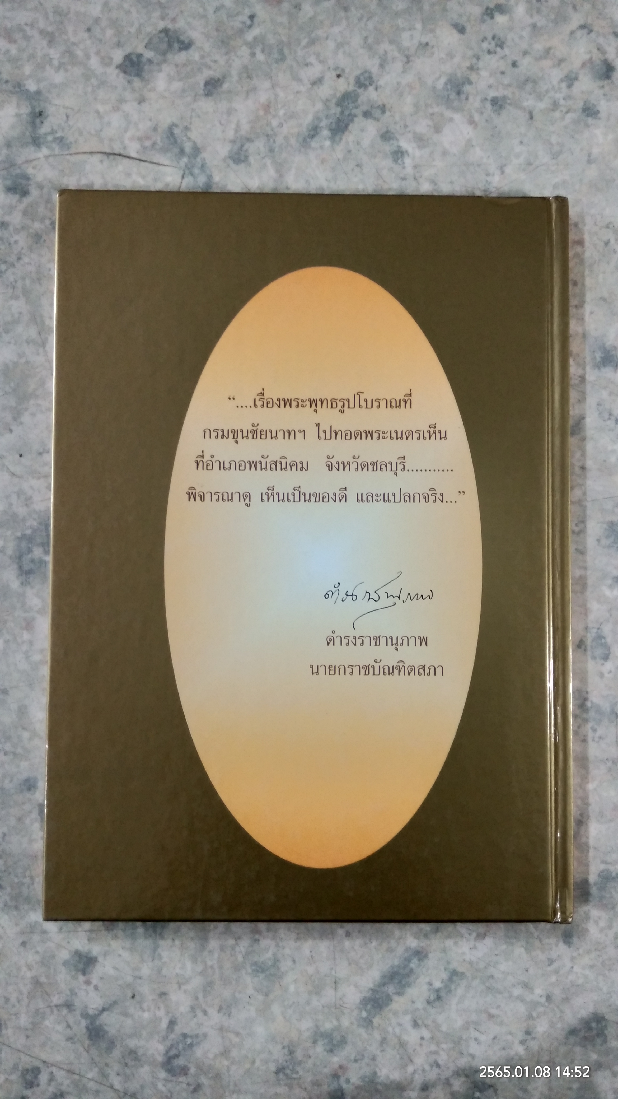 พระพนัสบดีที่พนัสนิคม / นายสมดุลย์ ทำเนาว์