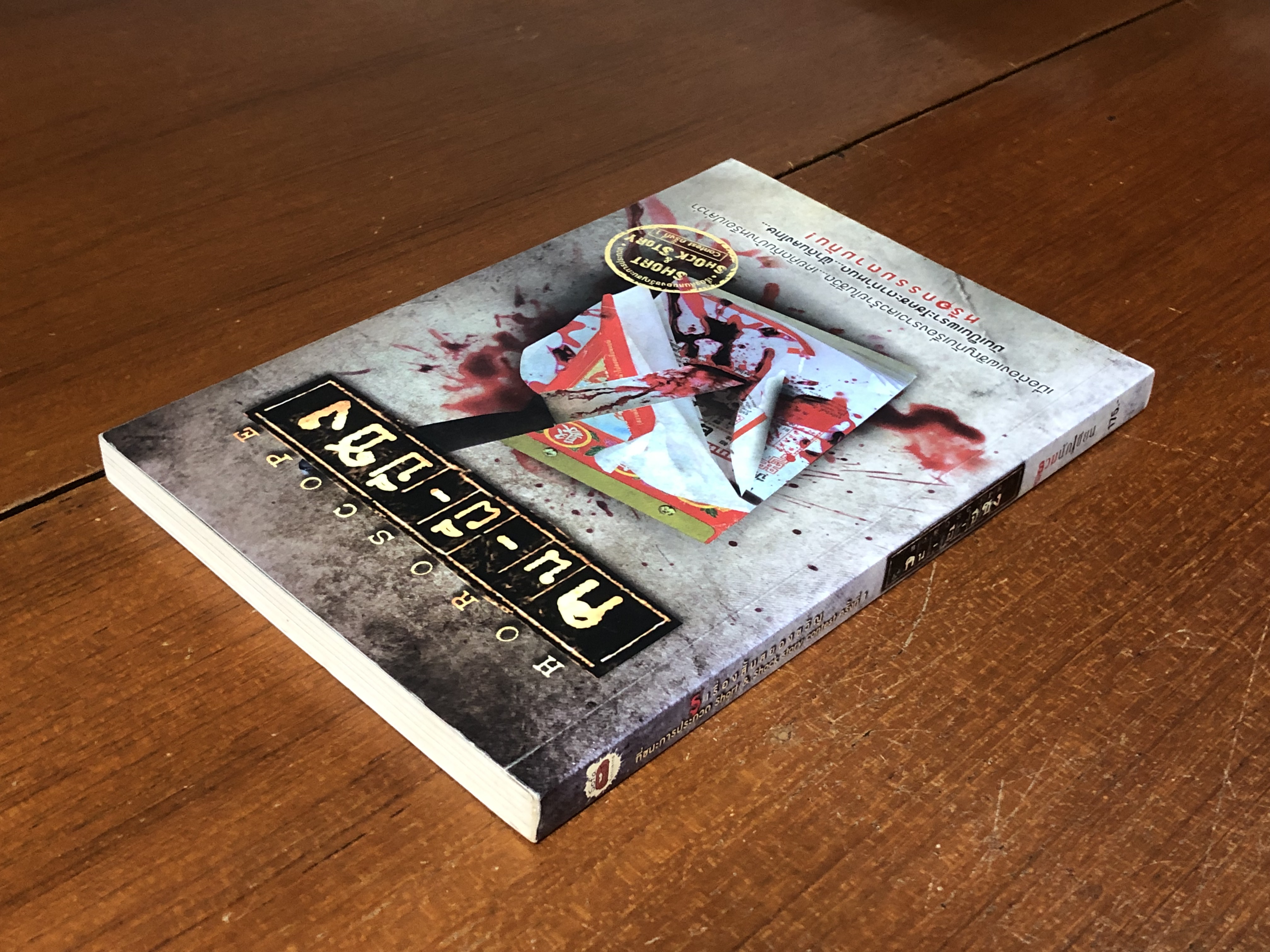 คน-ผี-ปีชง / รวมนักเขียน