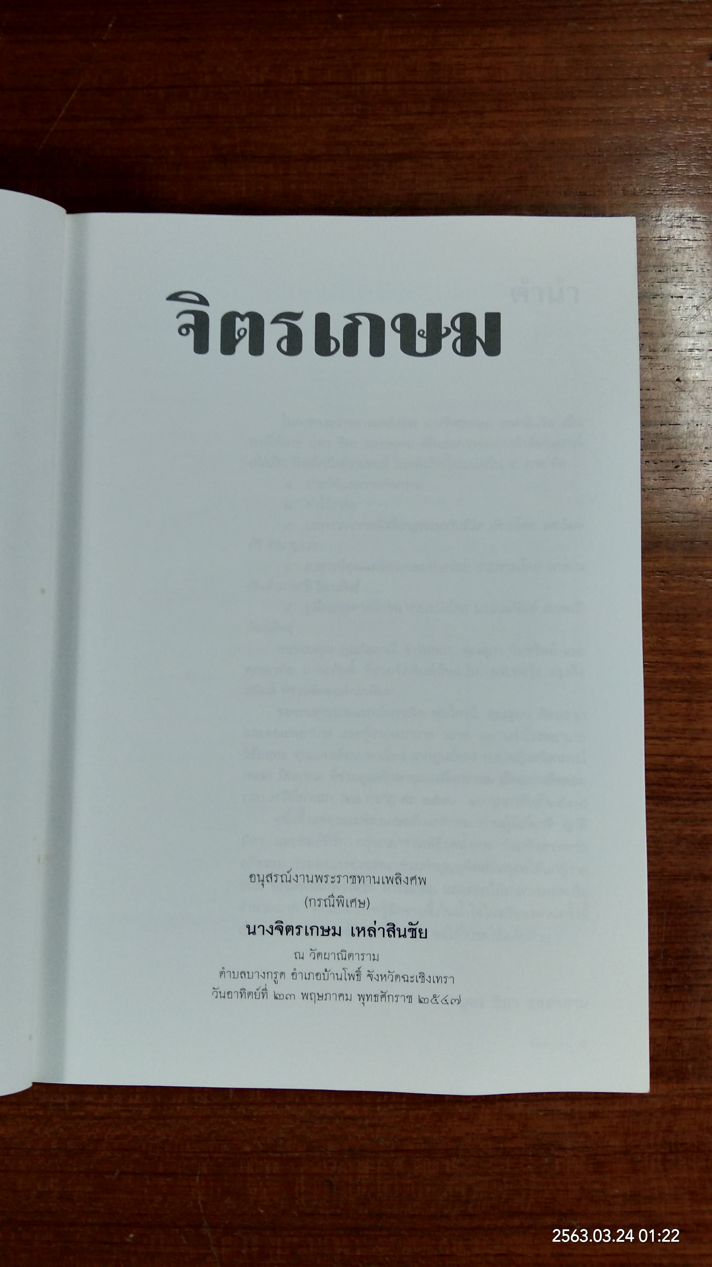 อนุสรณ์ในงานพระราชทานเพลิงศพ นางจิตรเกษม เหล่าสินชัย (มีสูตรอาหาร)