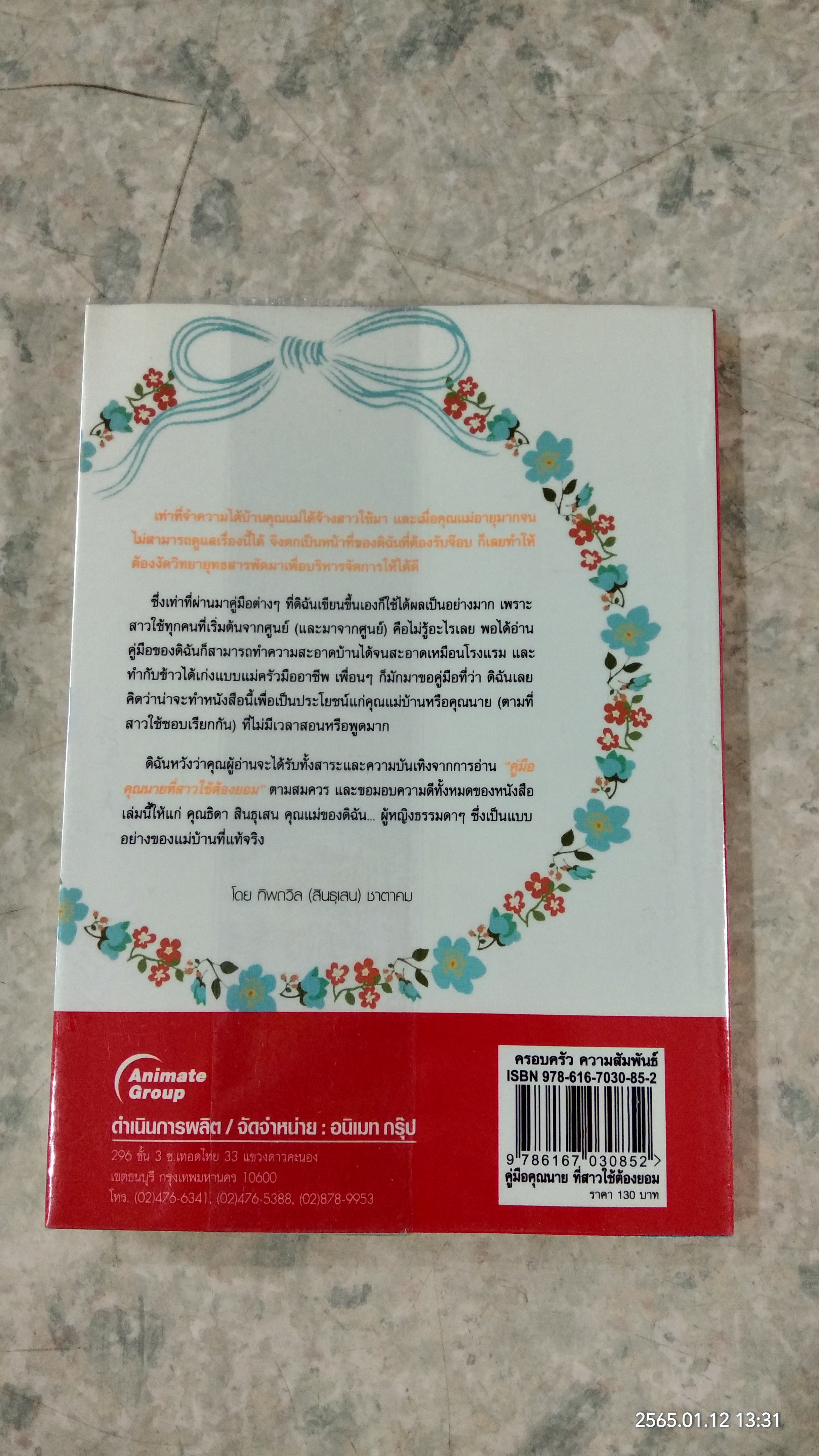 คู่มือคุณนาย ที่สาวใช้ต้องยอม / ทิพถวิล (สินธุเสน) ชาตาคม