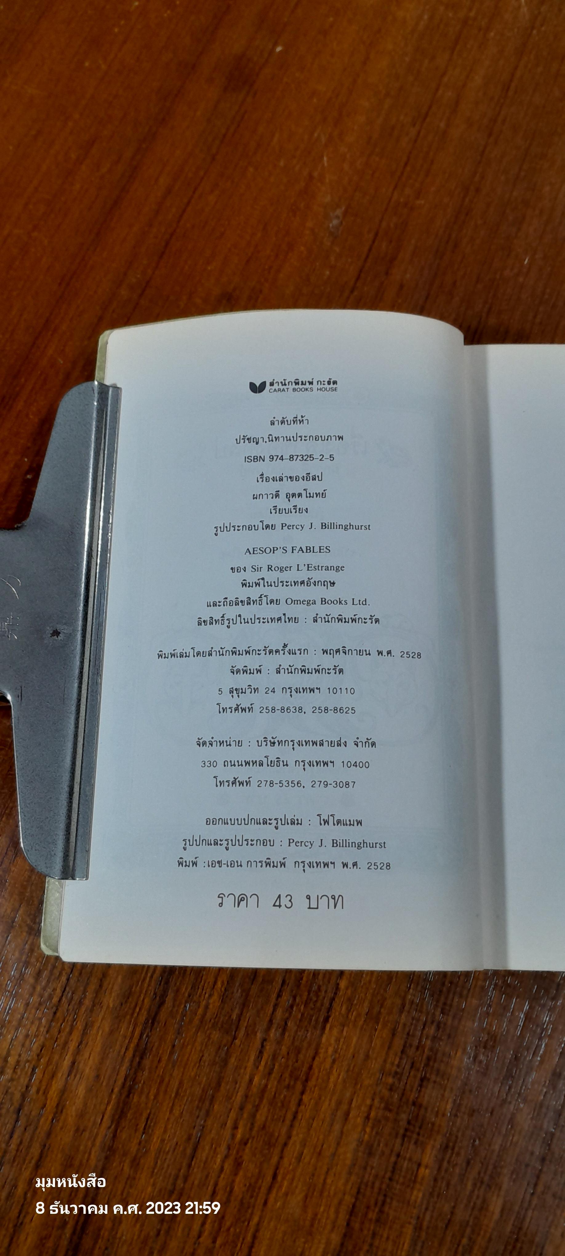 เรื่องเล่าของอีสป / ผกาวดี อุตตโมทย์