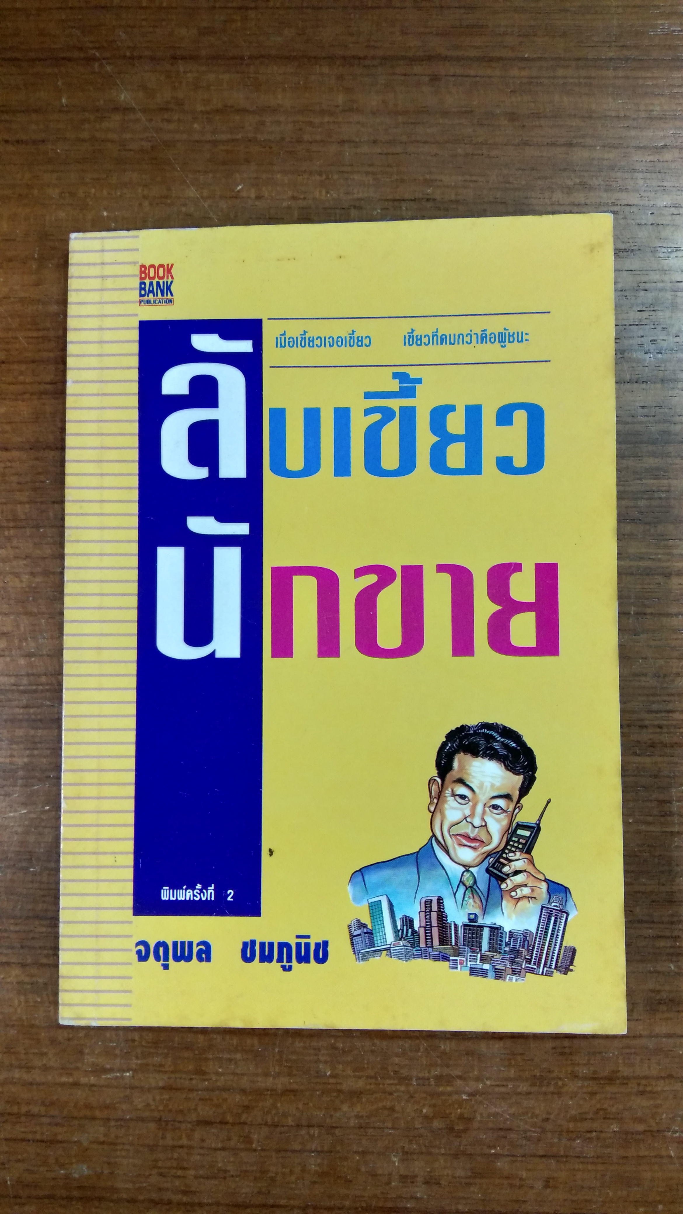 ลับเขี้ยวนักขาย / จตุพล ชมภูนิช