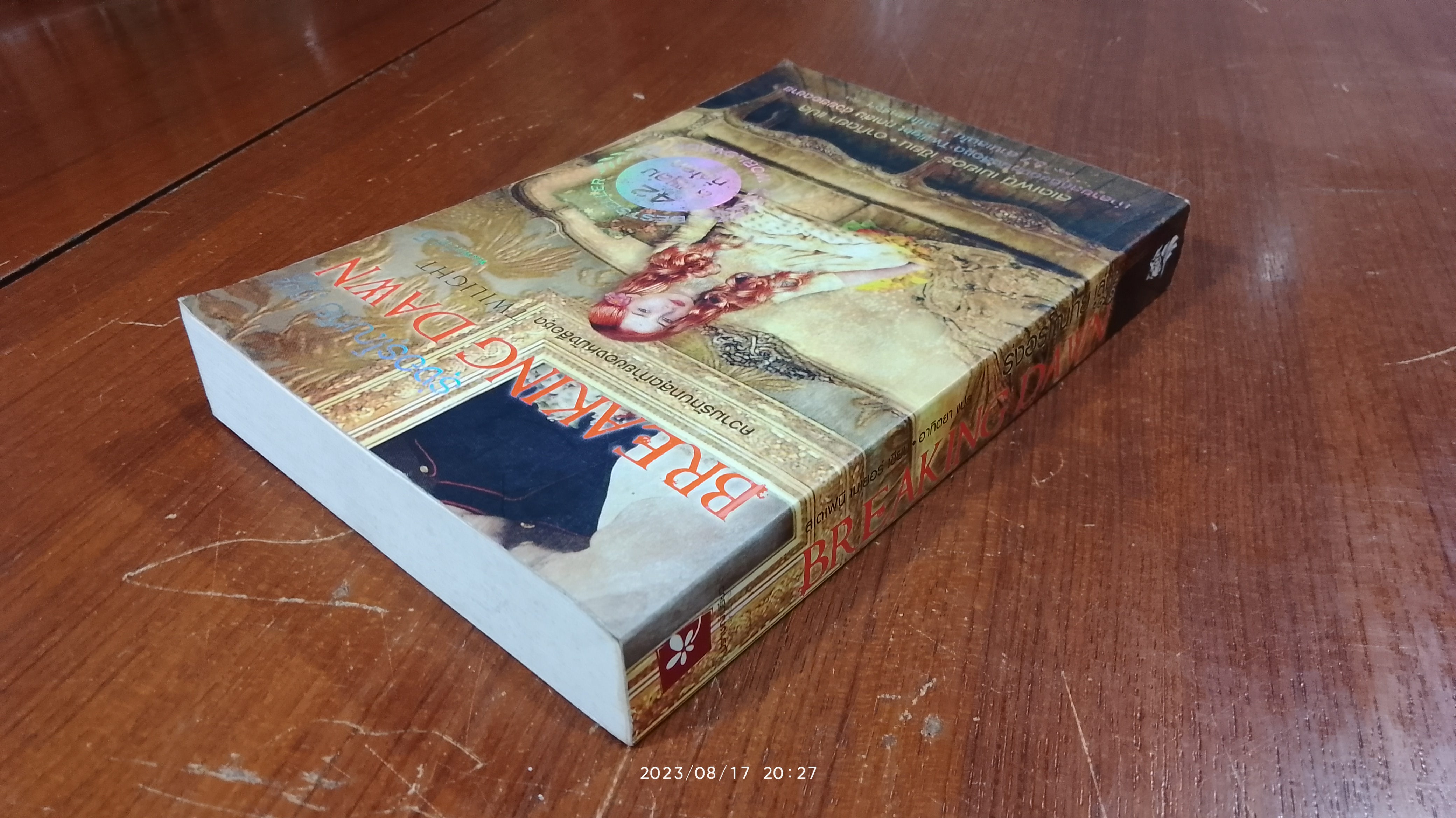 รุ่งอรุโณทัย เล่ม 2 / สเตเฟนี เมเยอร์