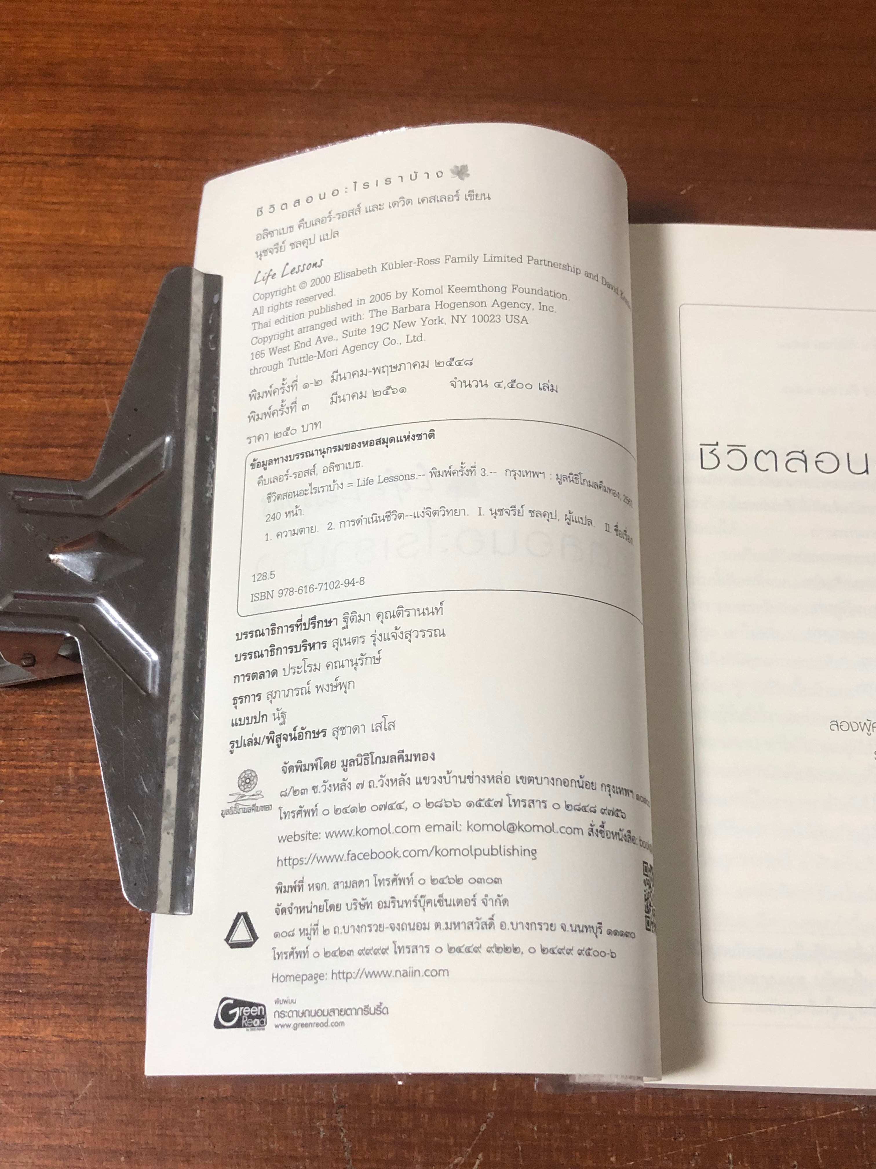 ชีวิตสอนอะไรเราบ้าง / อริซาเบธ คีบเลอร์-รอสส์