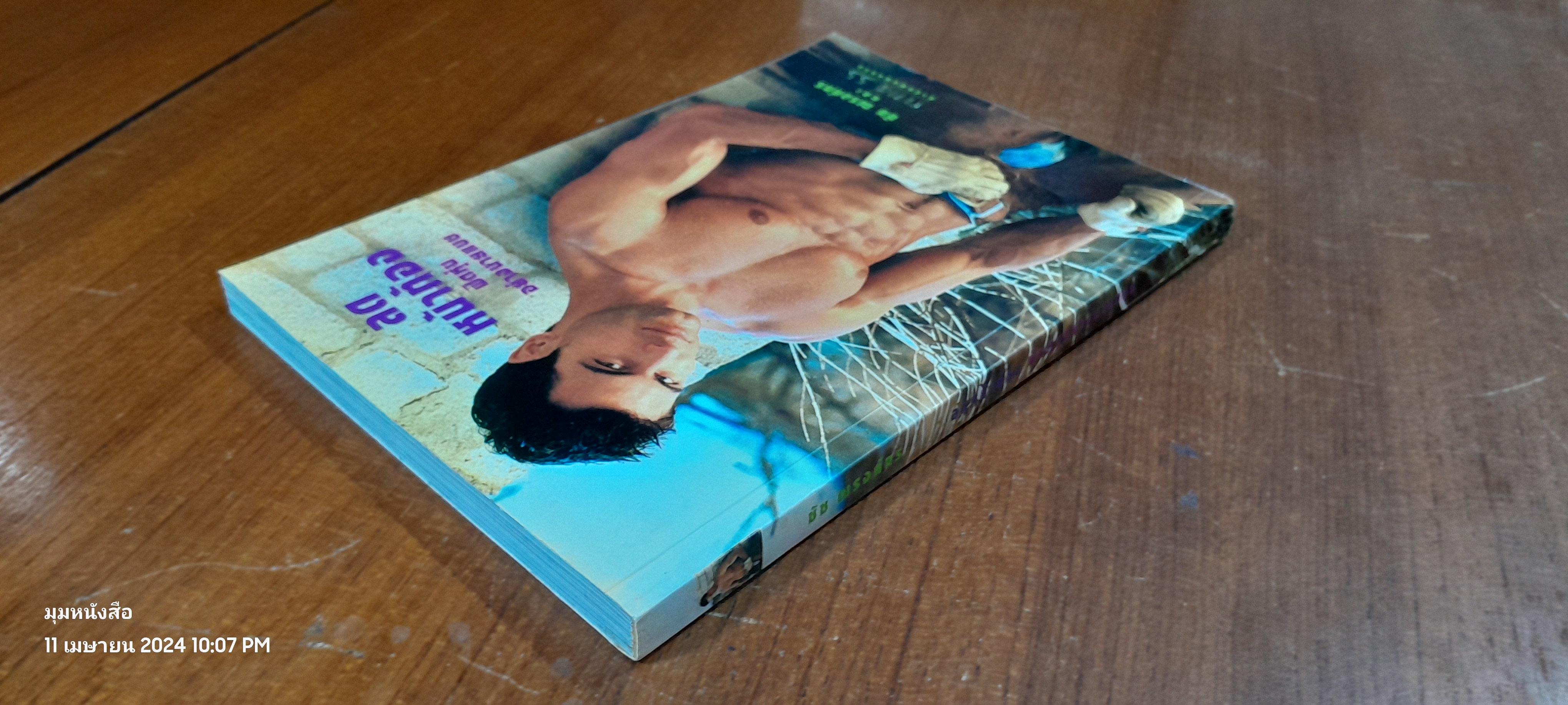 ลดหน้าท้อง ฟิตหุ่นอย่างนายแบบ / ชัช ณรงค์กร