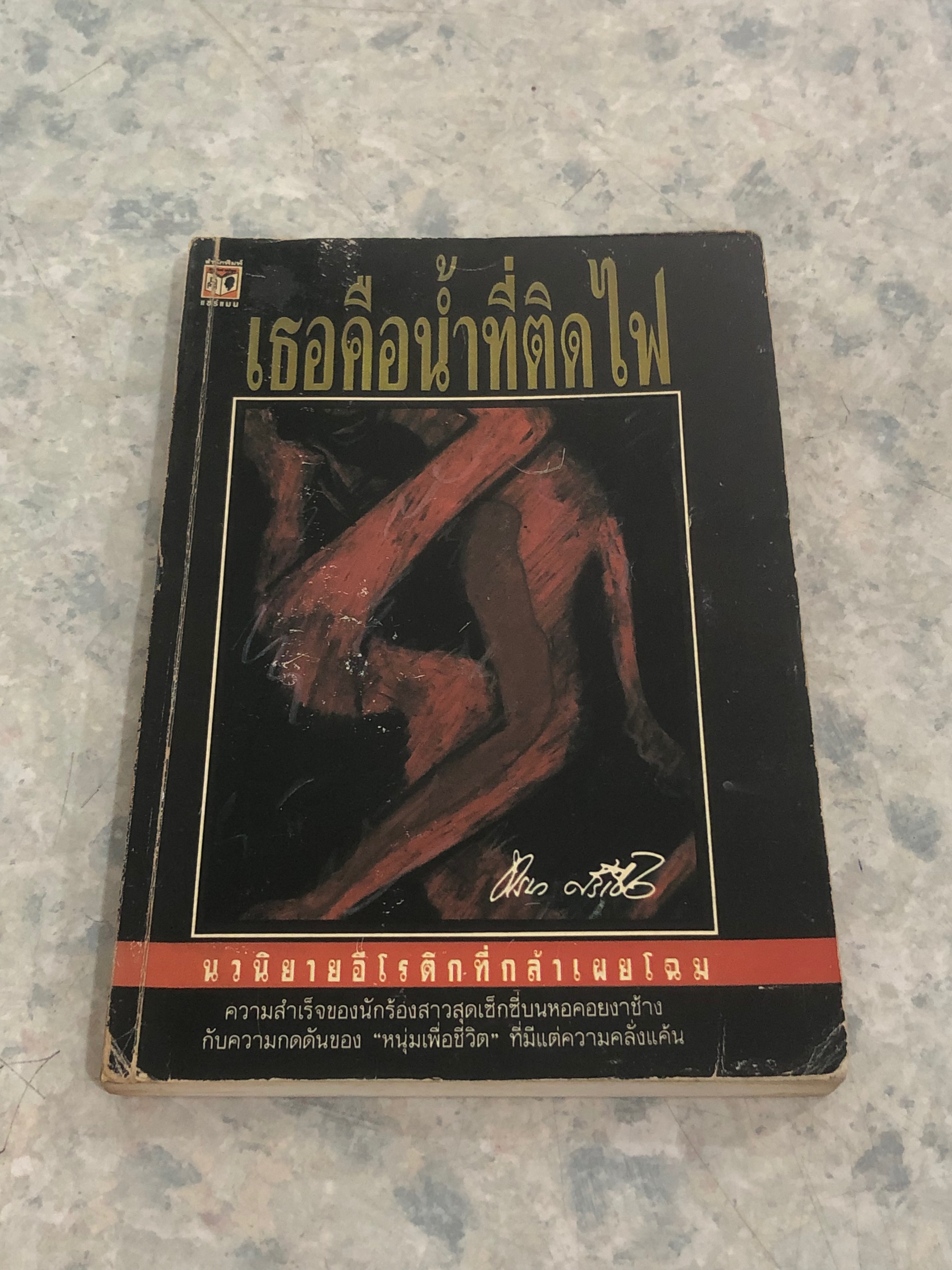 เธอคือน้ำที่ติดไฟ / ทรนง ศรีเชื้อ