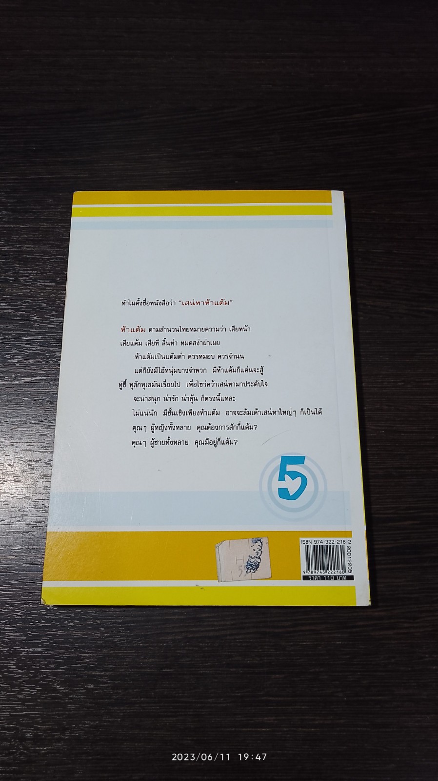 เสน่หา ห้าแต้ม / ดำรงค์ อารีกุล