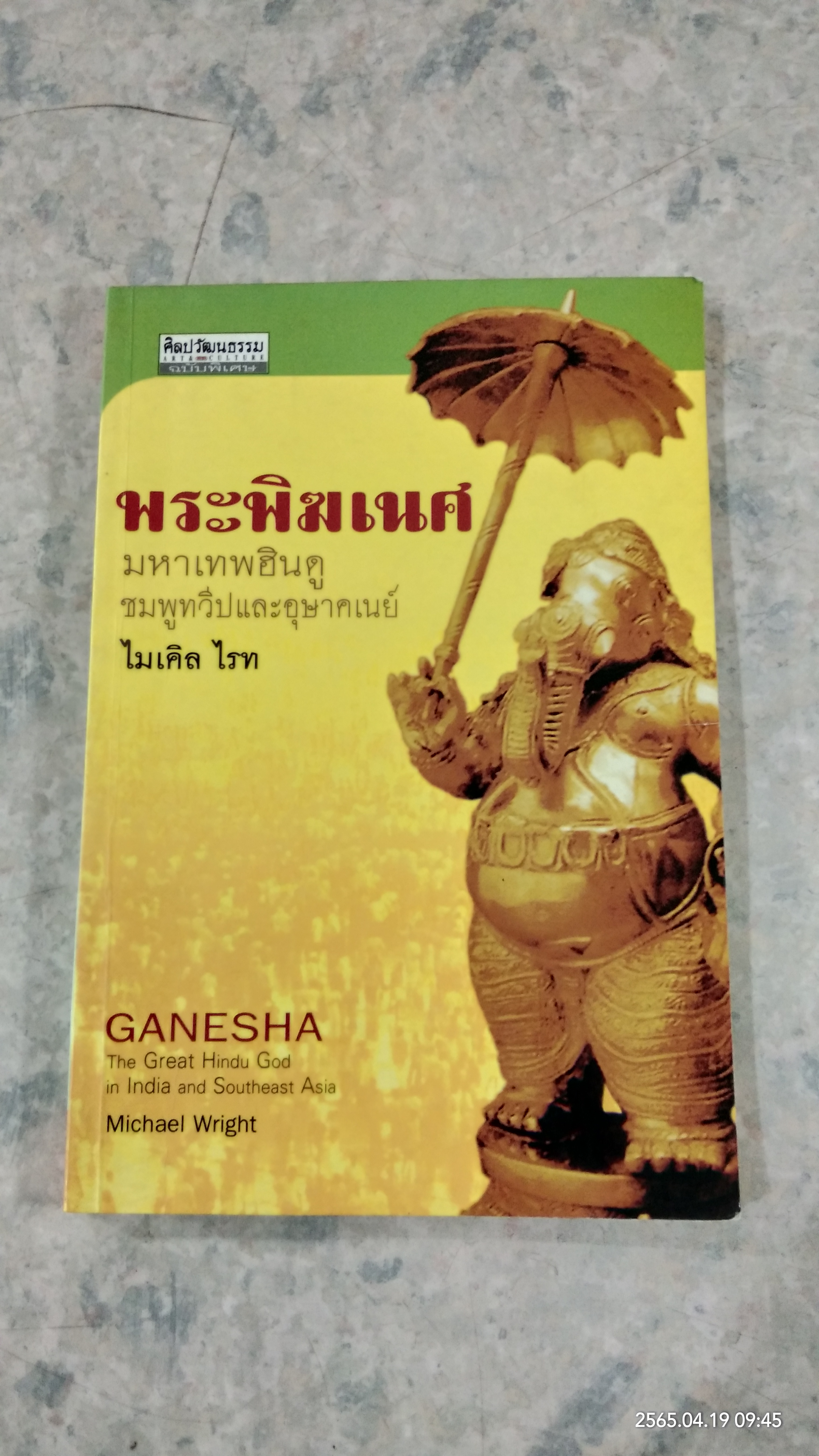 พระพิฆเนศ มหาเทพฮินดู ชมพูทวีปและอุษาคเนย์ / ไมเคิล ไรท