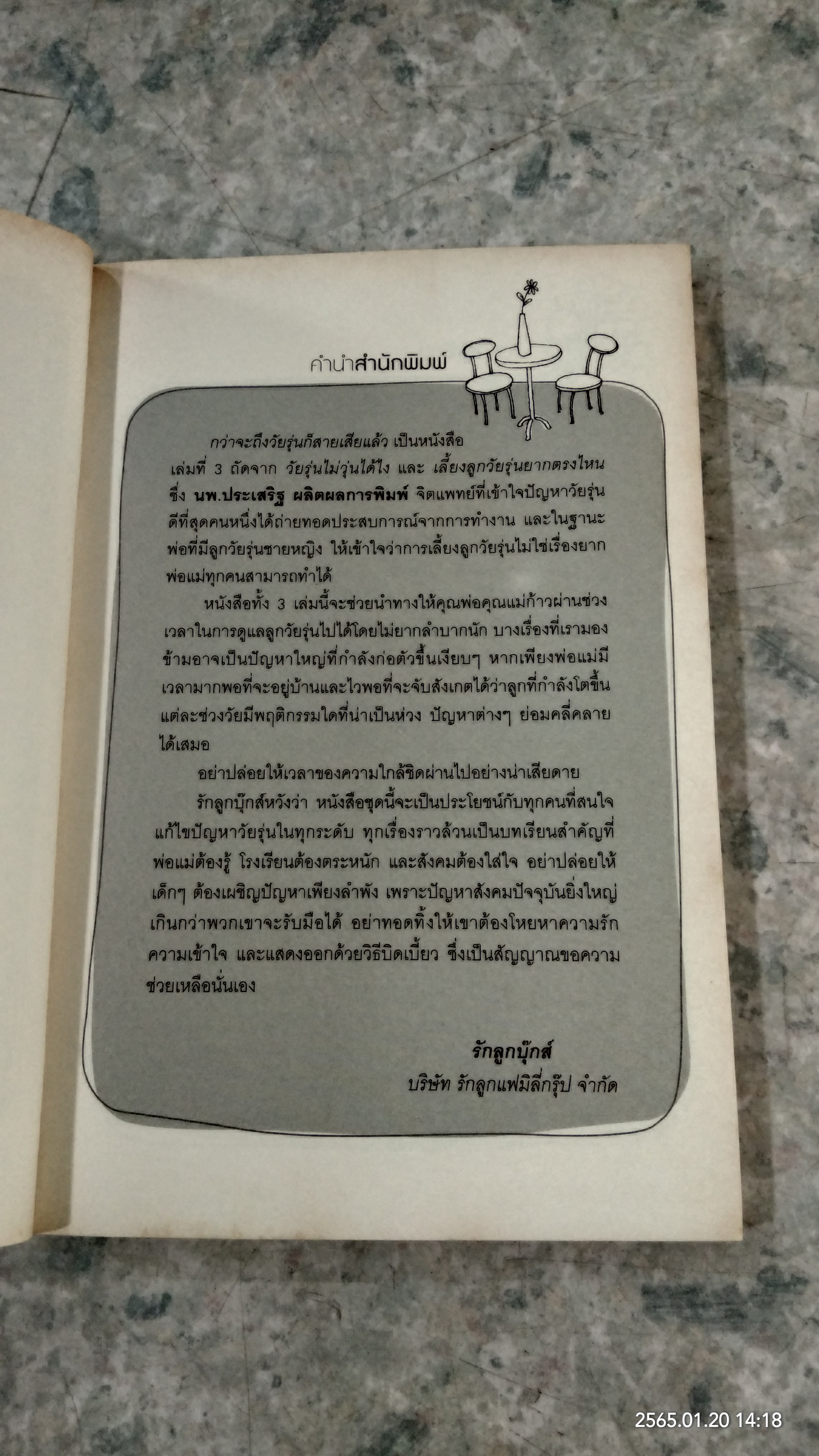 กว่าจะถึงวัยรุ่นก็สาย...เสียแล้ว / นพ.ประเสริฐ ผลิตผลการพิมพ์
