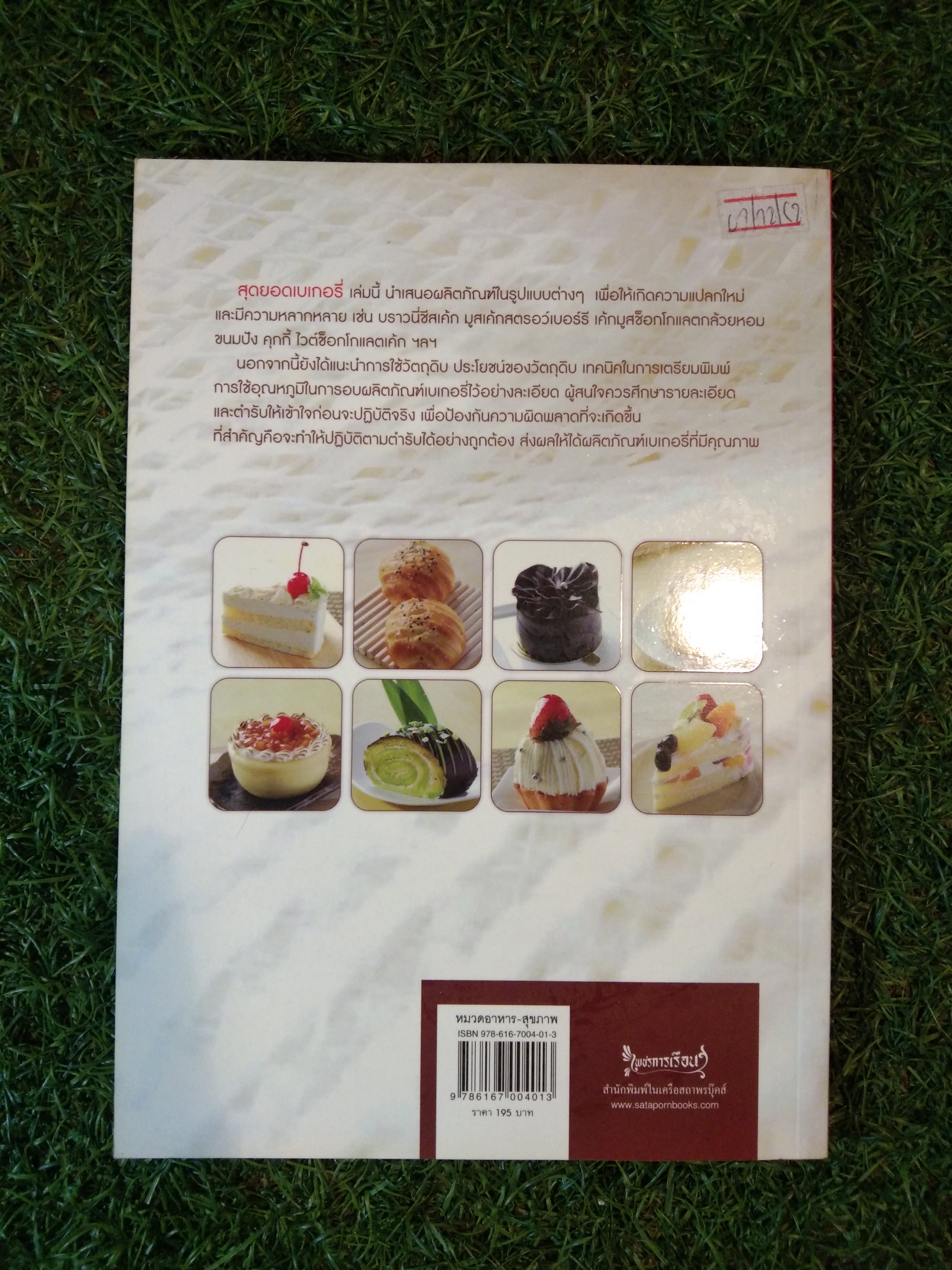 สุดยอดเบเกอรี่ / รองศาสตราจารย์จริยา เดชกุญชร