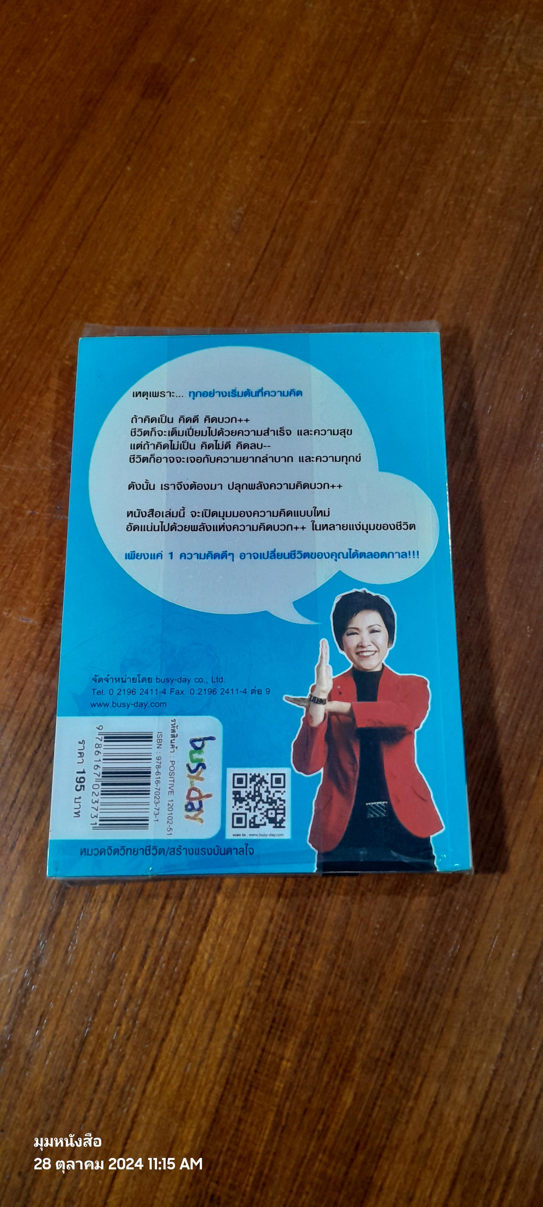ปลุกพลังความคิดบวก++ / สิริลักษณ์ ตันศิริ
