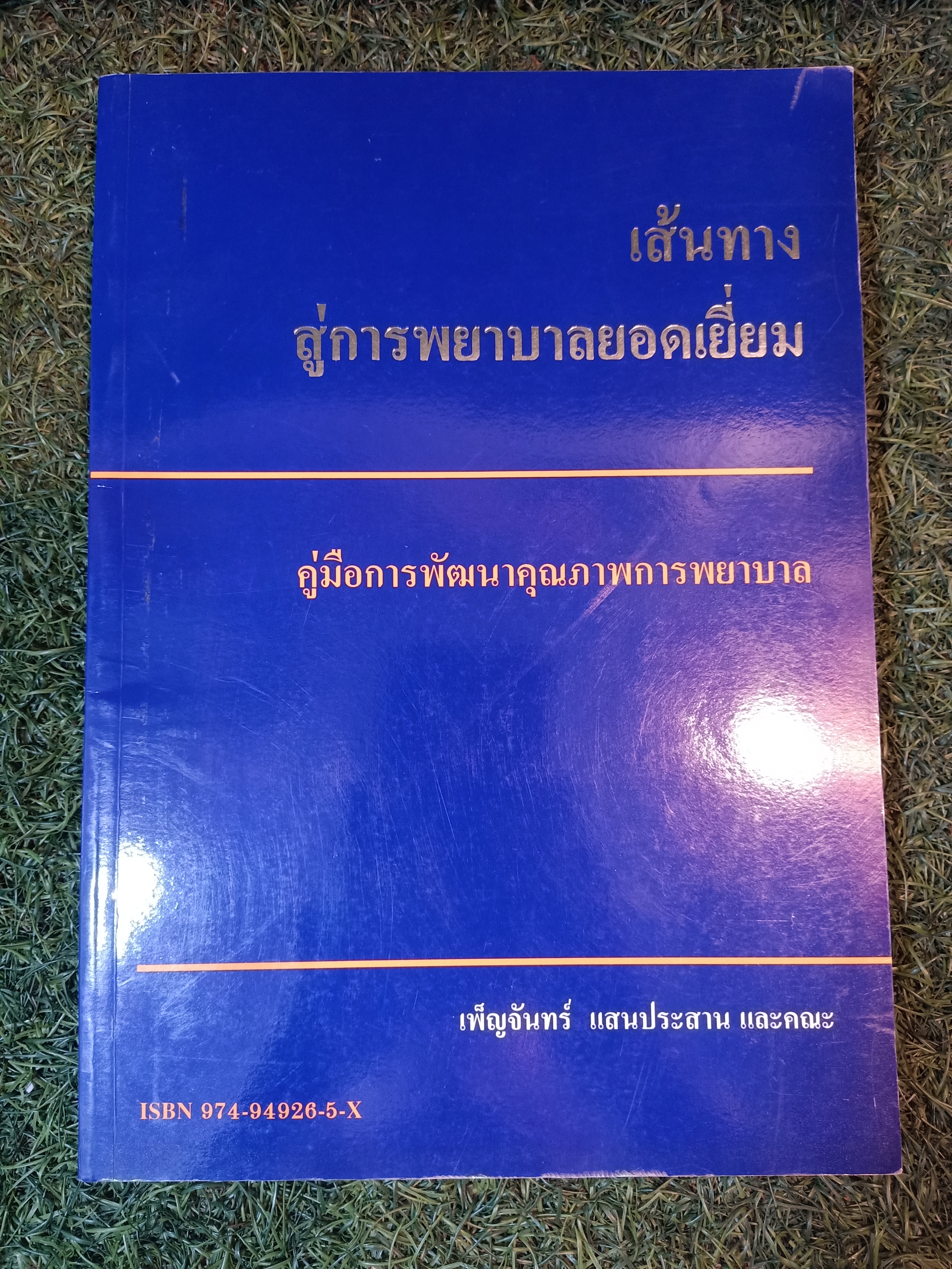 เส้นทาง สู่การพยาบาลยอดเยี่ยม คู่มือการพัฒนาคุณภาพการพยาบาล / เพ็ญจันทร์ แสนประสาน และคณะ