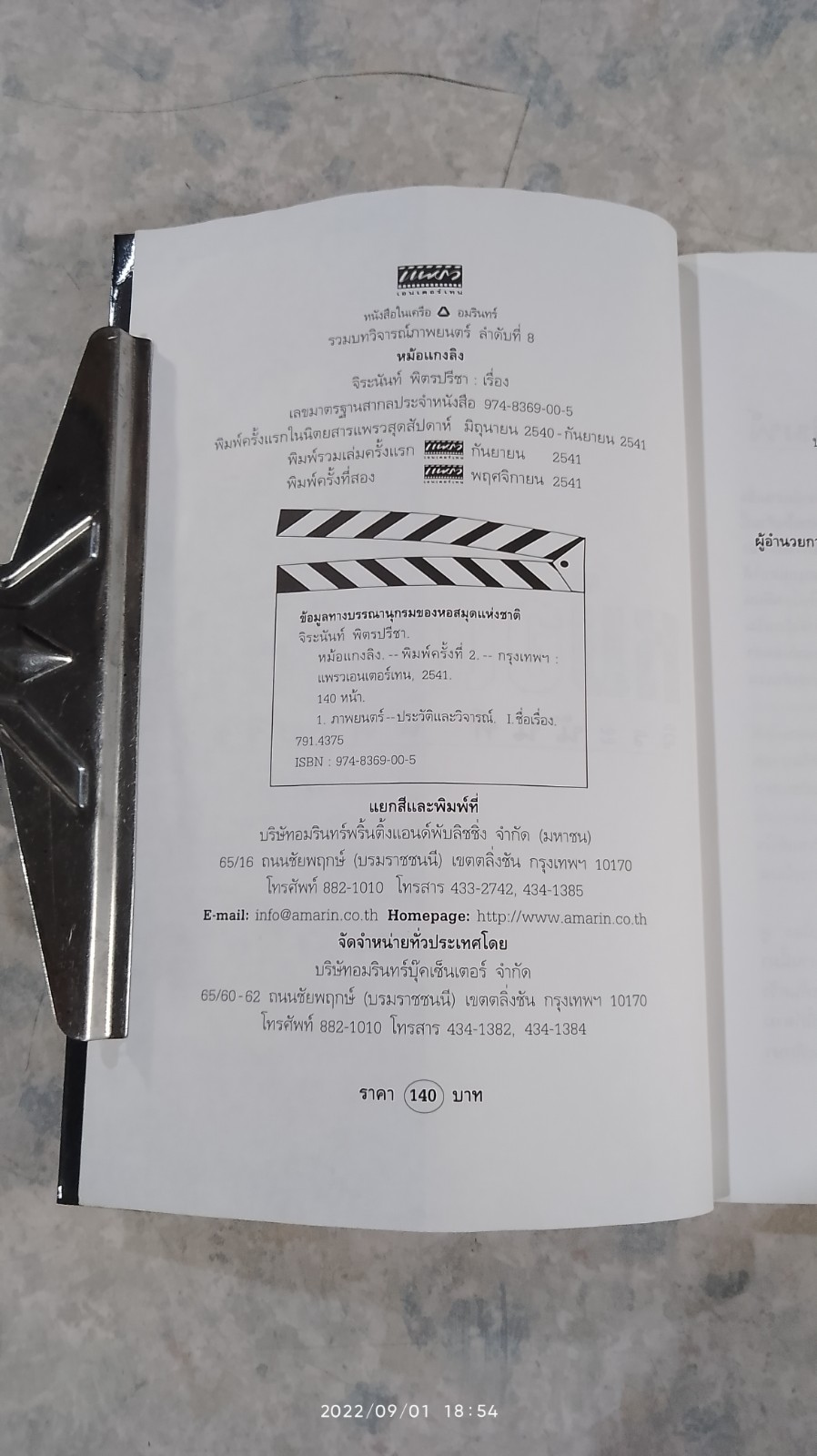 หม้อแกงลิง / จิระนันท์ พิตรปรีชา