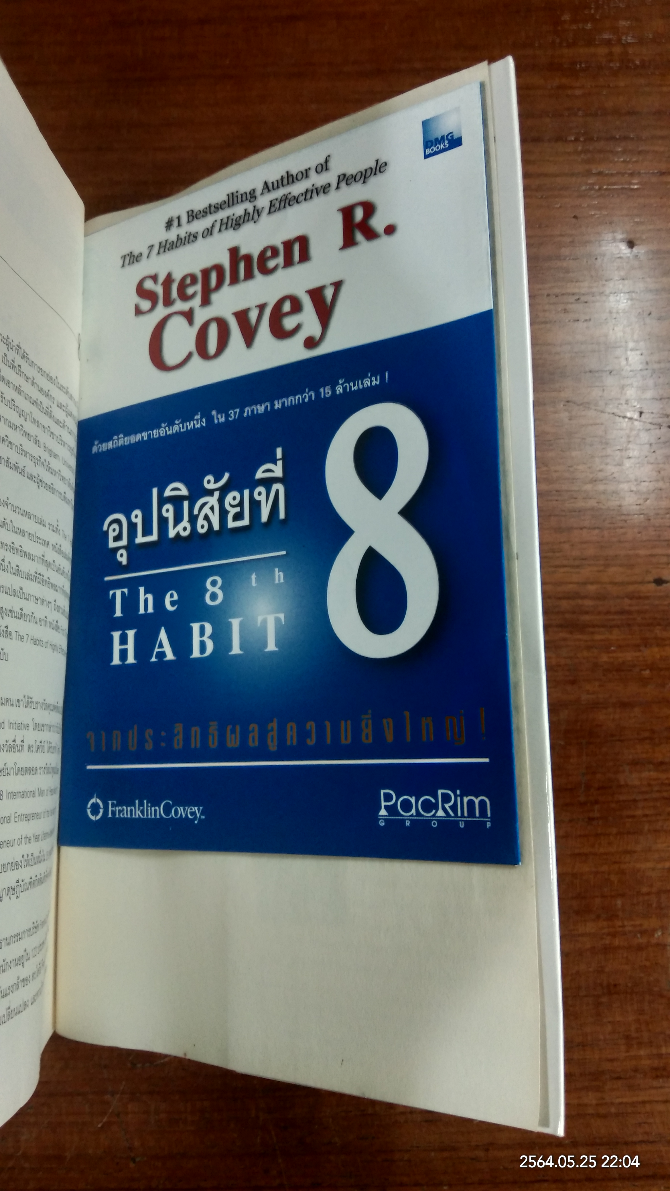 อุปนิสัยที่ 8 / Stephen R. Covey
